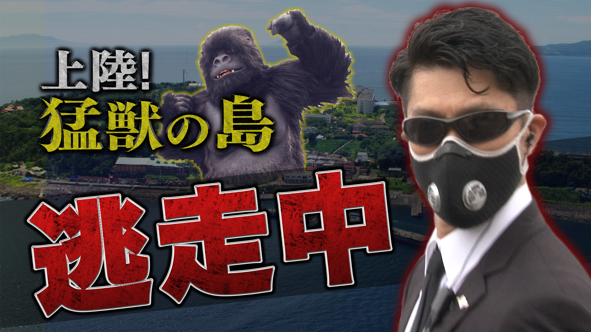 〜上陸！猛獣の島〜【ハンターを振り切り金メダリストが住宅街を激走！】
