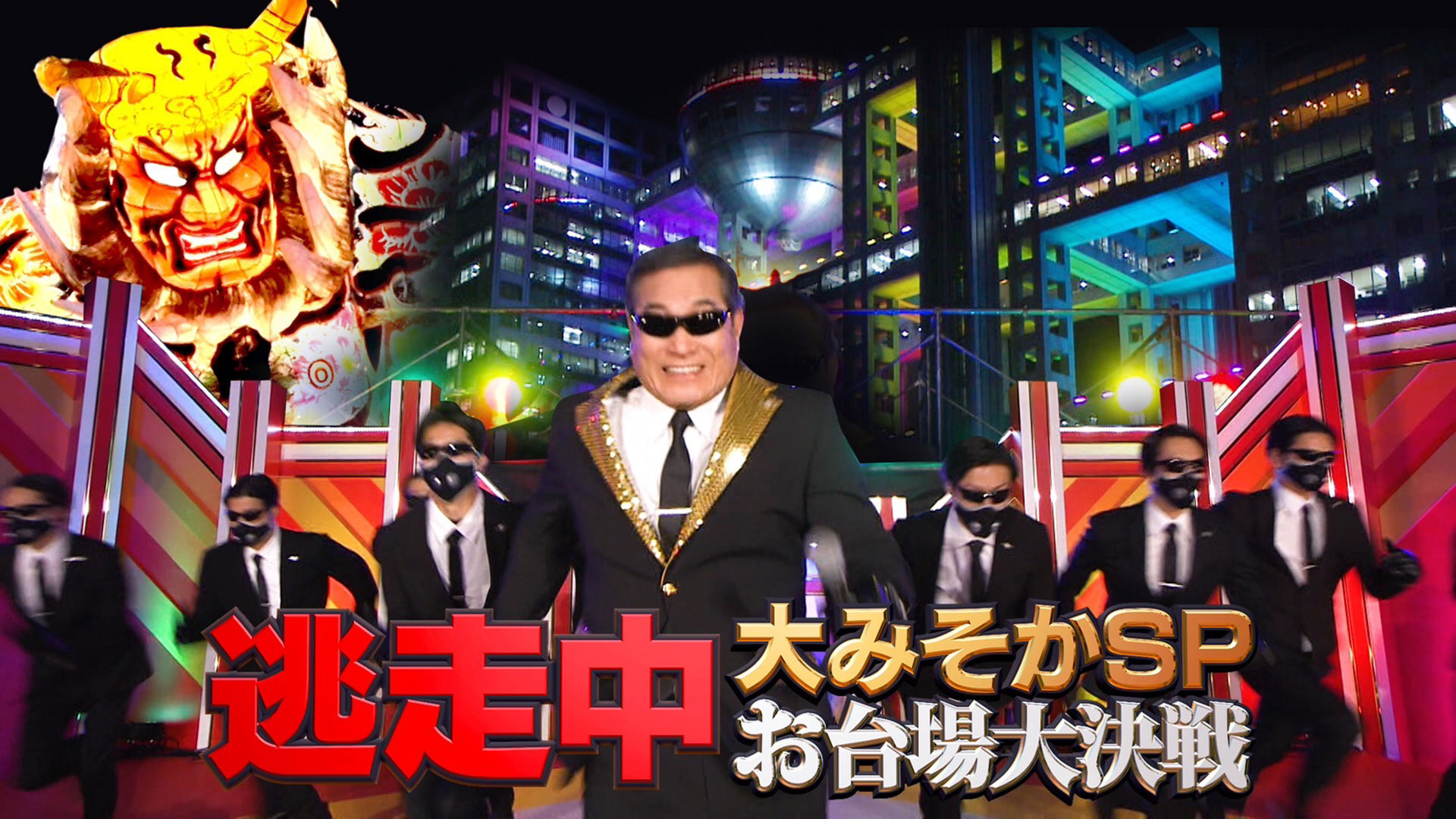 大みそかＳＰ〜お台場大決戦！〜