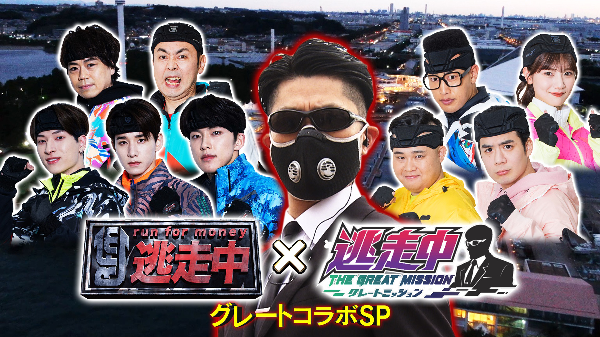 逃走中　グレートコラボＳＰ【ＪＯ１＆フィッシャーズＶＳハンター！！】