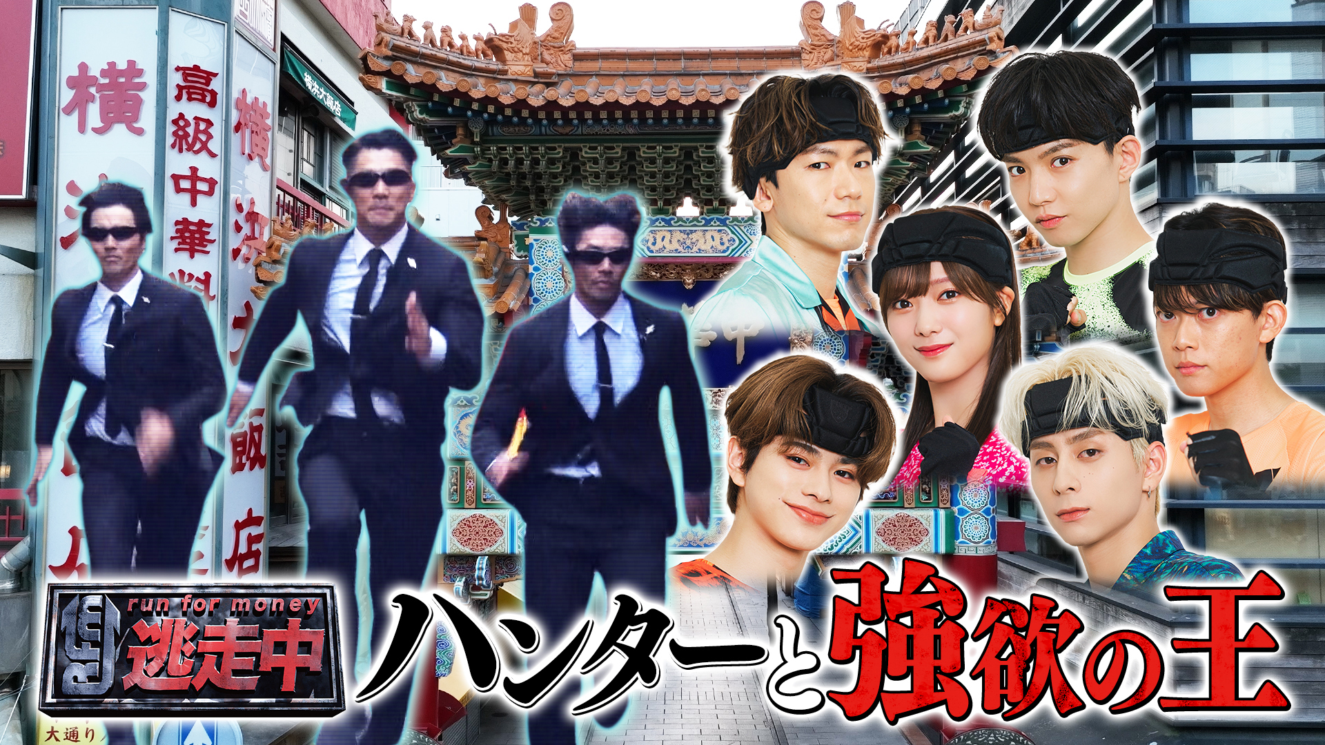 〜ハンターと強欲の王〜【横浜中華街をＥＸＩＬＥ・ＩＮＩ・松丸ら疾走】