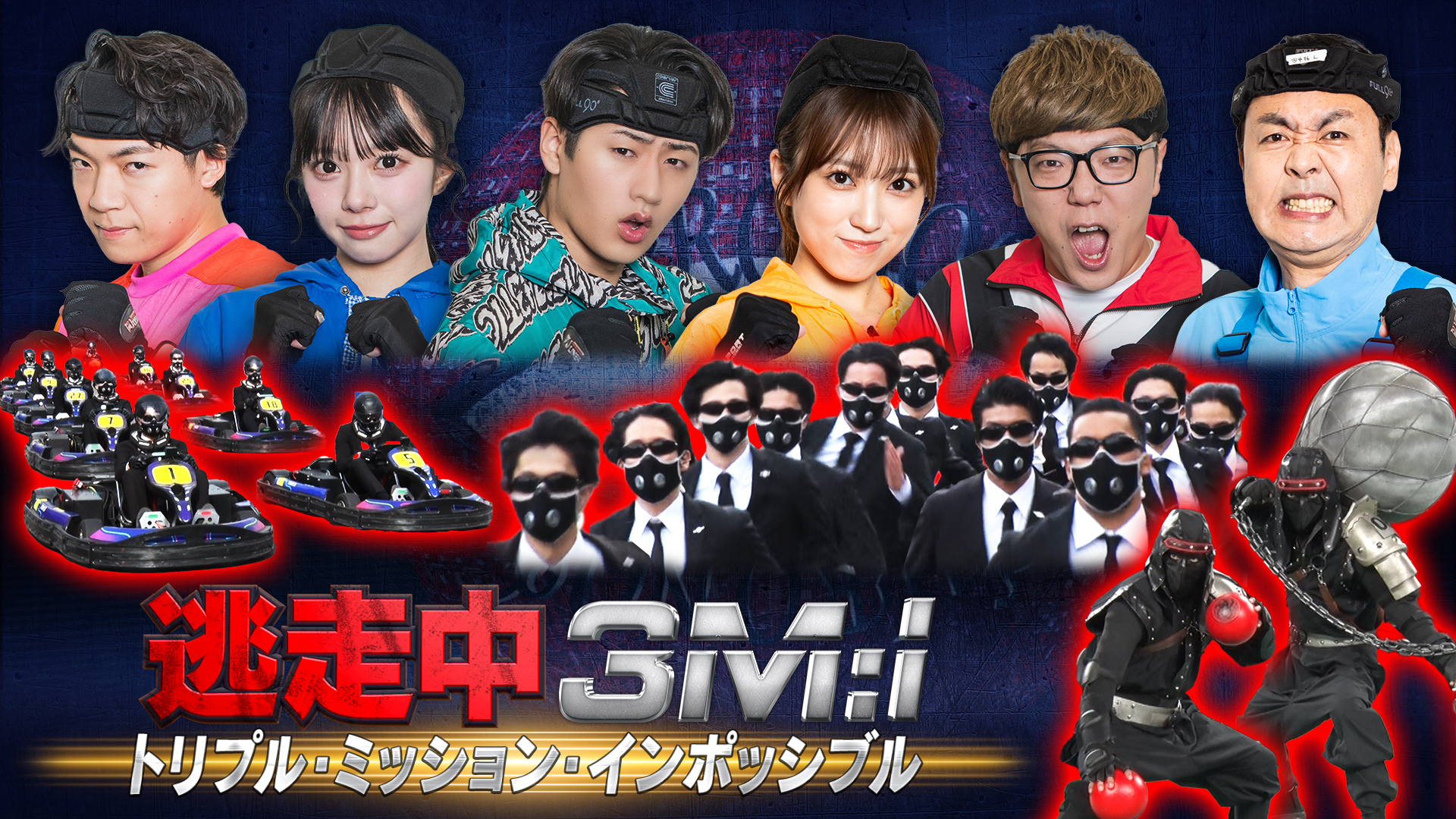 逃走＆戦闘＆密告の難解ミッションに挑む