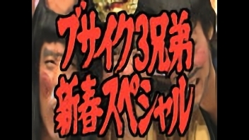ブサイク3兄弟新春 スペシャルブサイク3兄弟新春 スペシャル