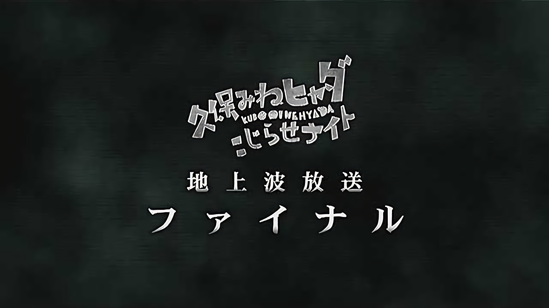#170 2017/9/16放送