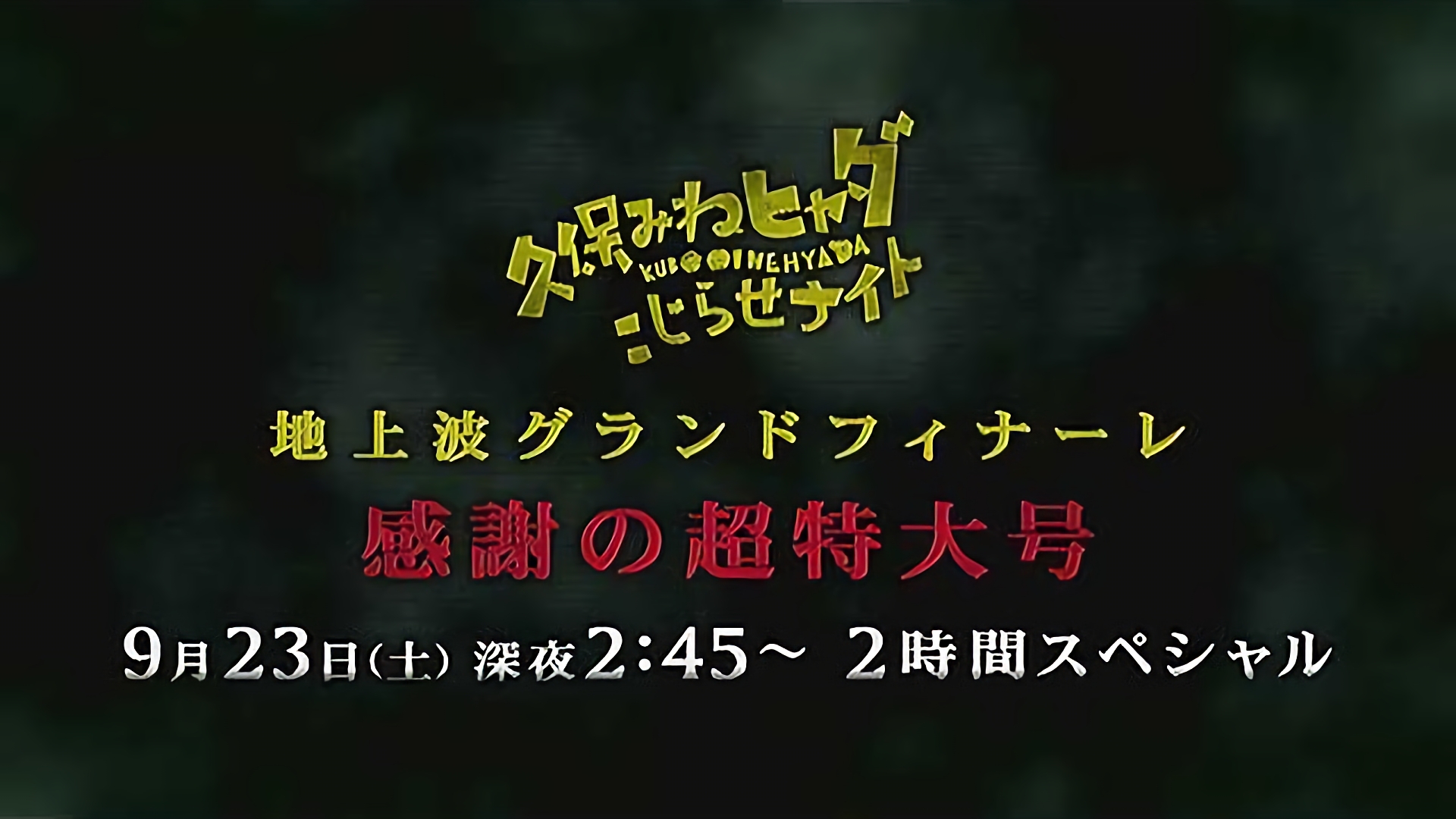 久保みねヒャダ こじらせナイト 地上波グランドフィナーレ感謝の超特大号
