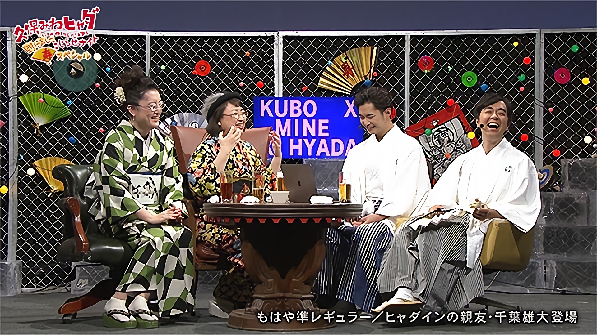 久保みねヒャダ 明けましてこじらせナイト寿スペシャル