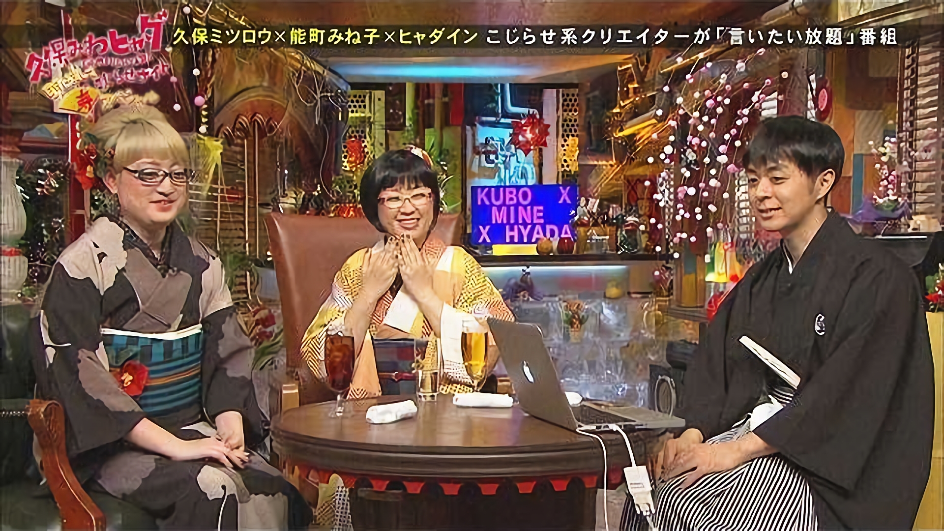 久保みねヒャダ　明けましてこじらせナイト　寿スペシャル