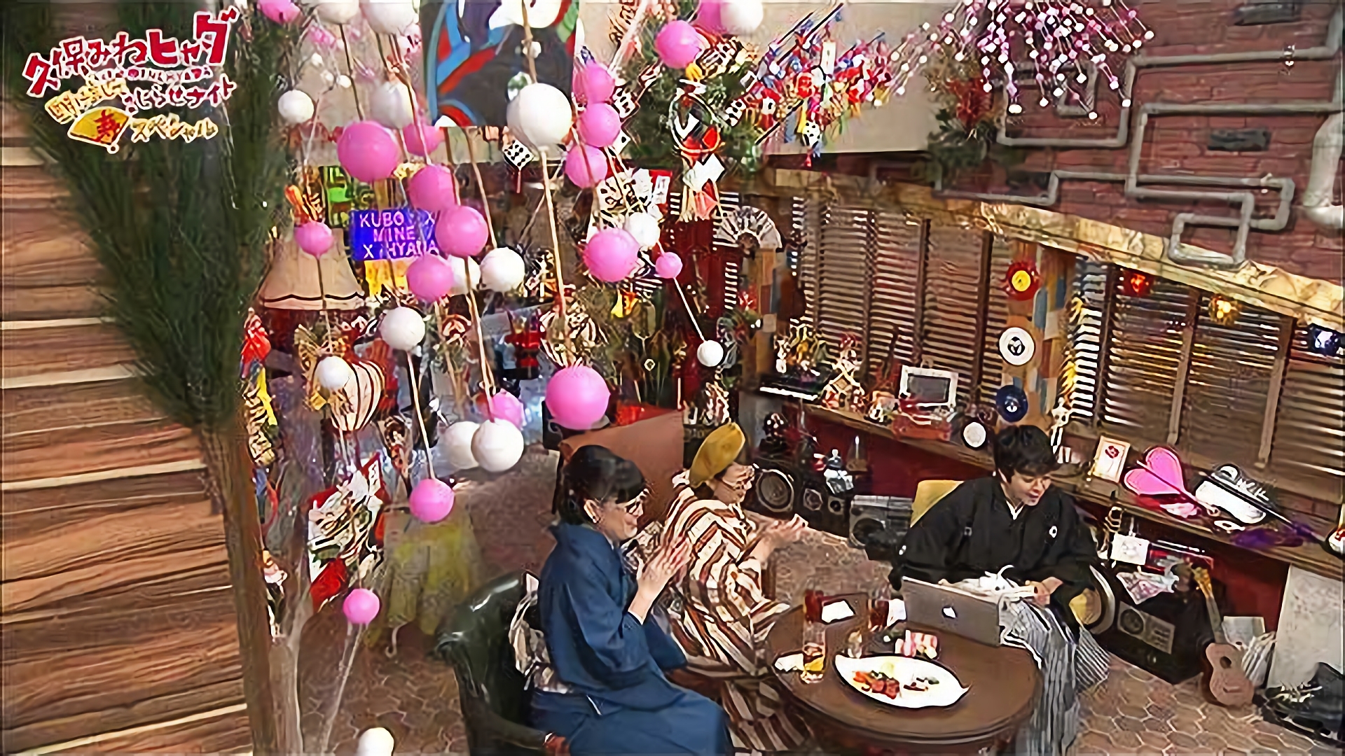 久保みねヒャダ　明けましてこじらせナイト　寿スペシャル 2017