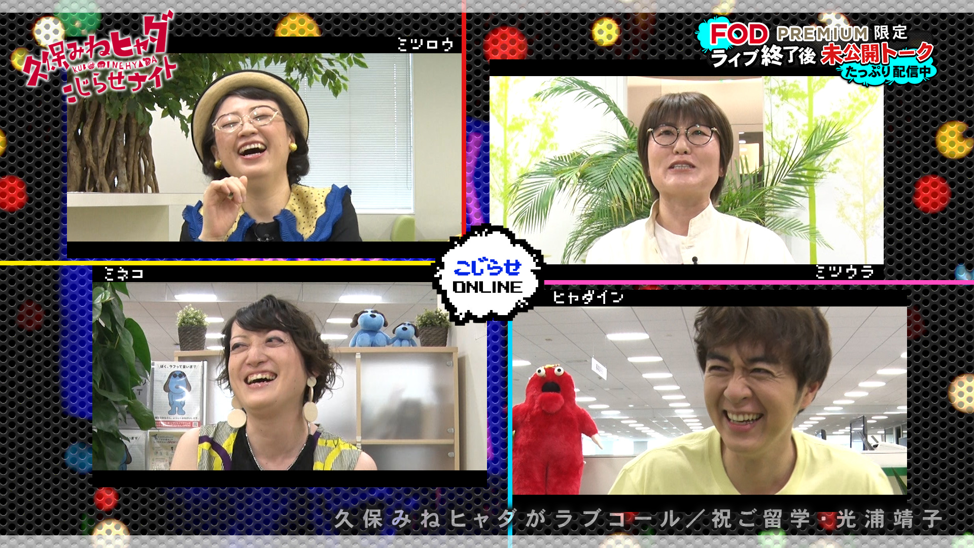 留学光浦靖子最後の出演