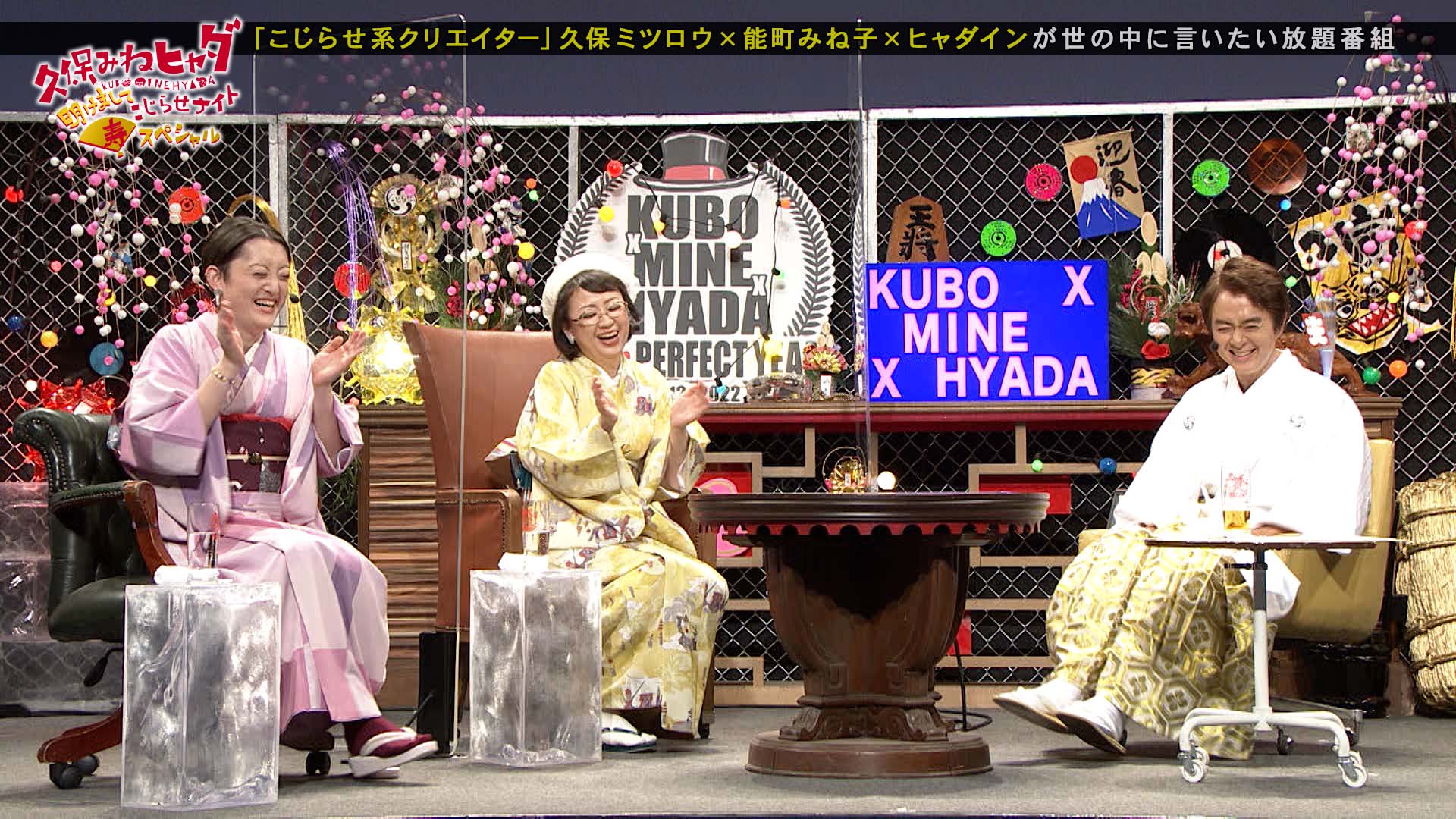 久保みねヒャダ明けましてこじらせナイト寿スペシャル