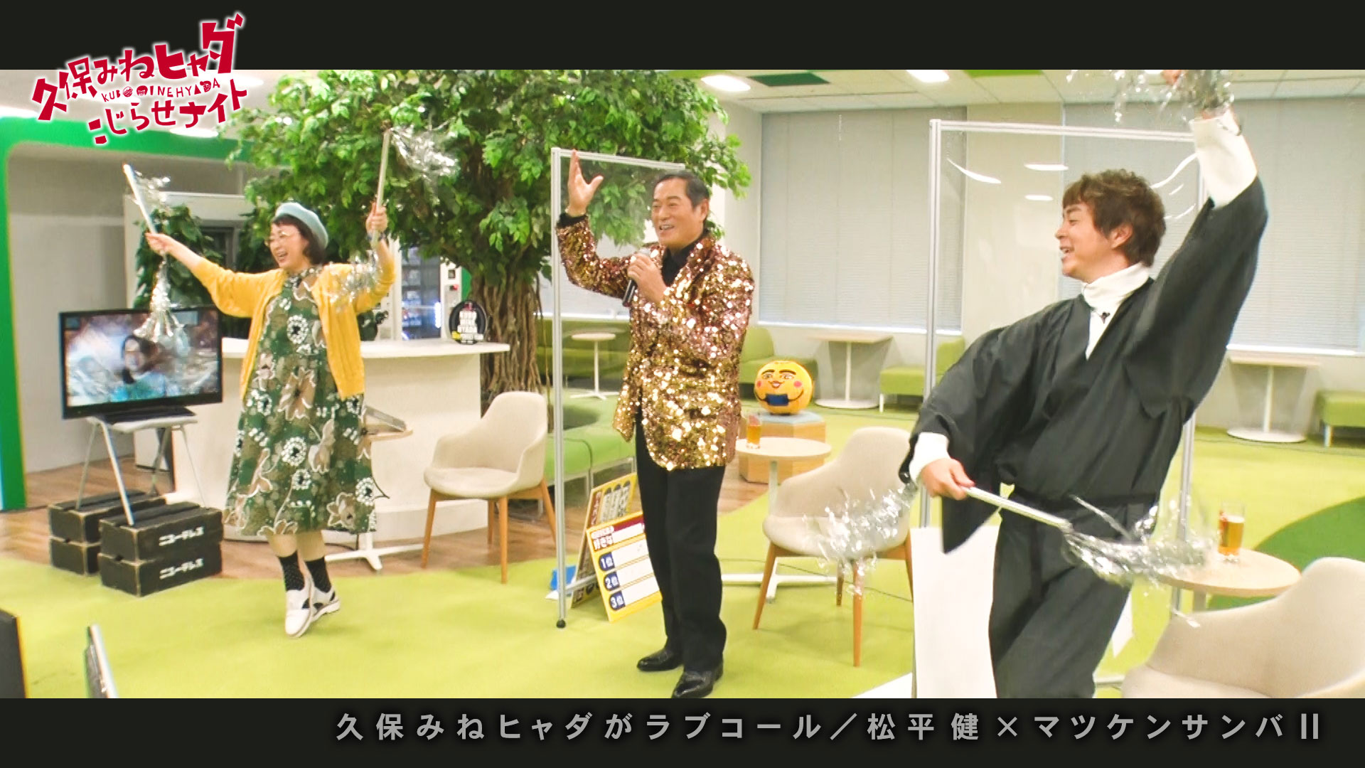 松平健とマツケンサンバ