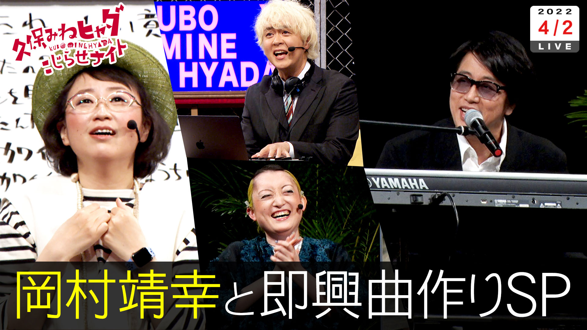 岡村靖幸が即興神曲完成