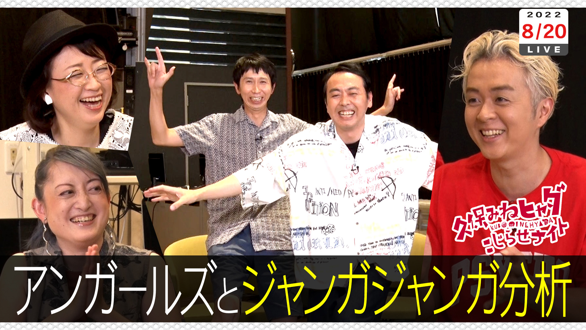 能町アンガのネタ超分析