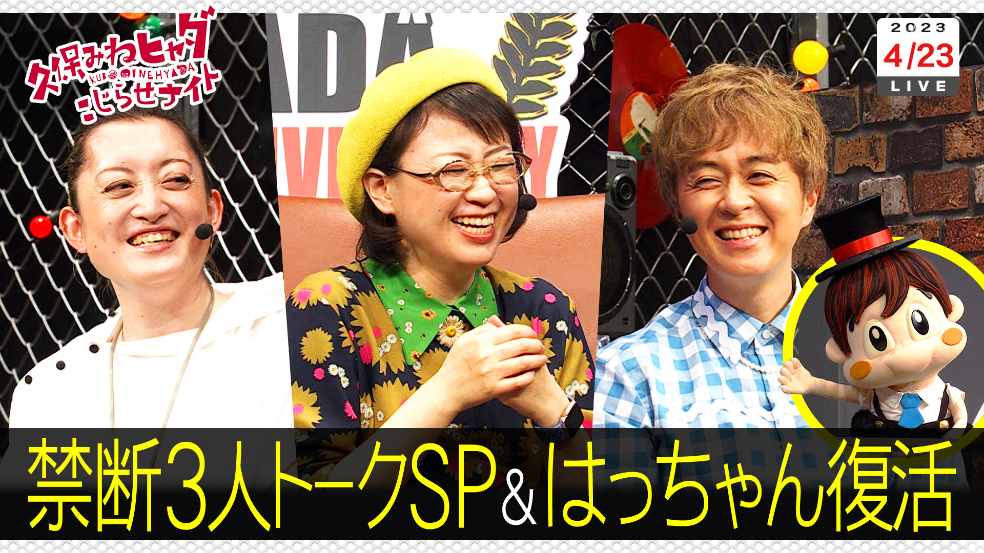 制限なし禁断３人トーク