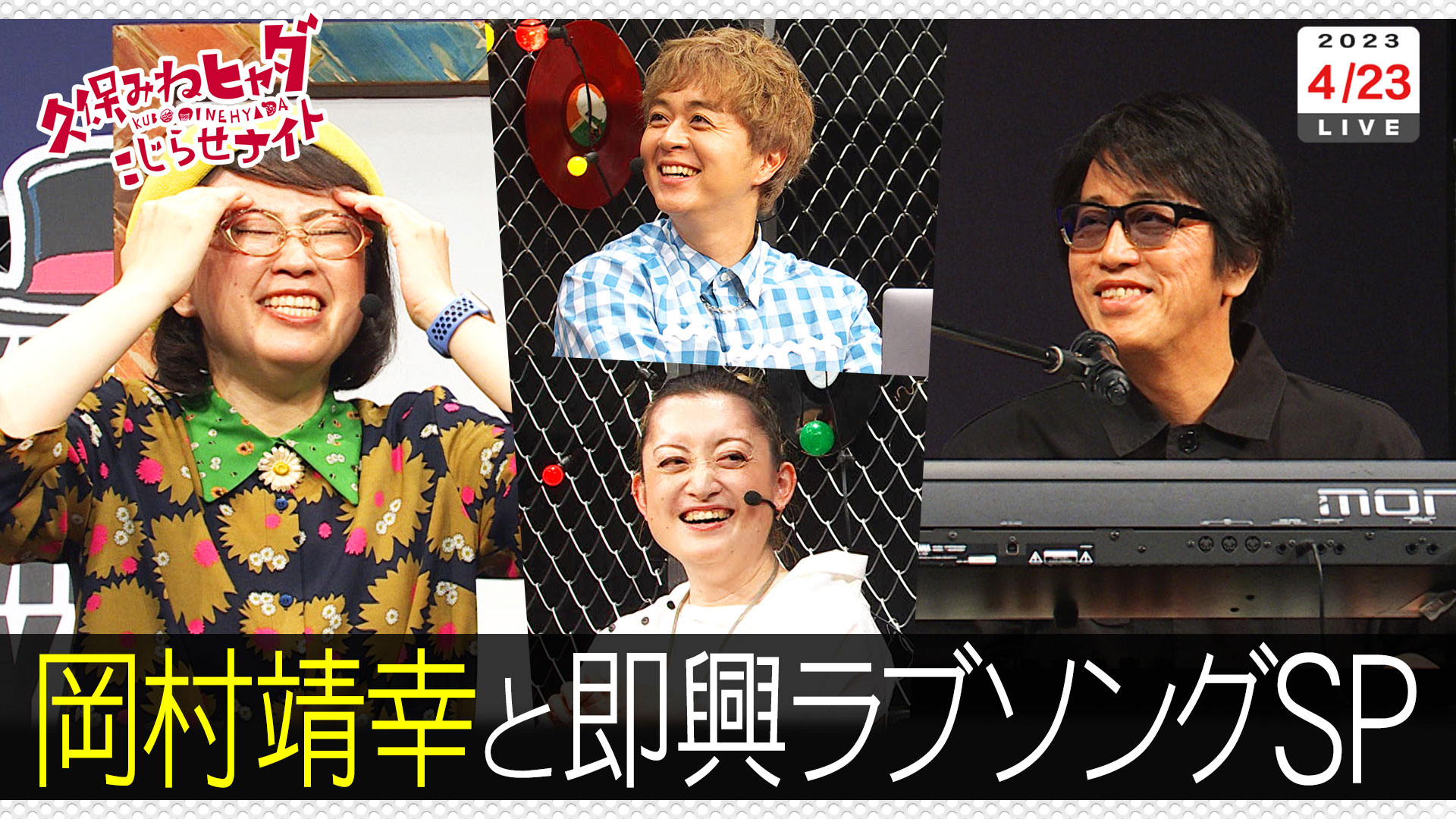 岡村靖幸年イチ作曲ＳＰ