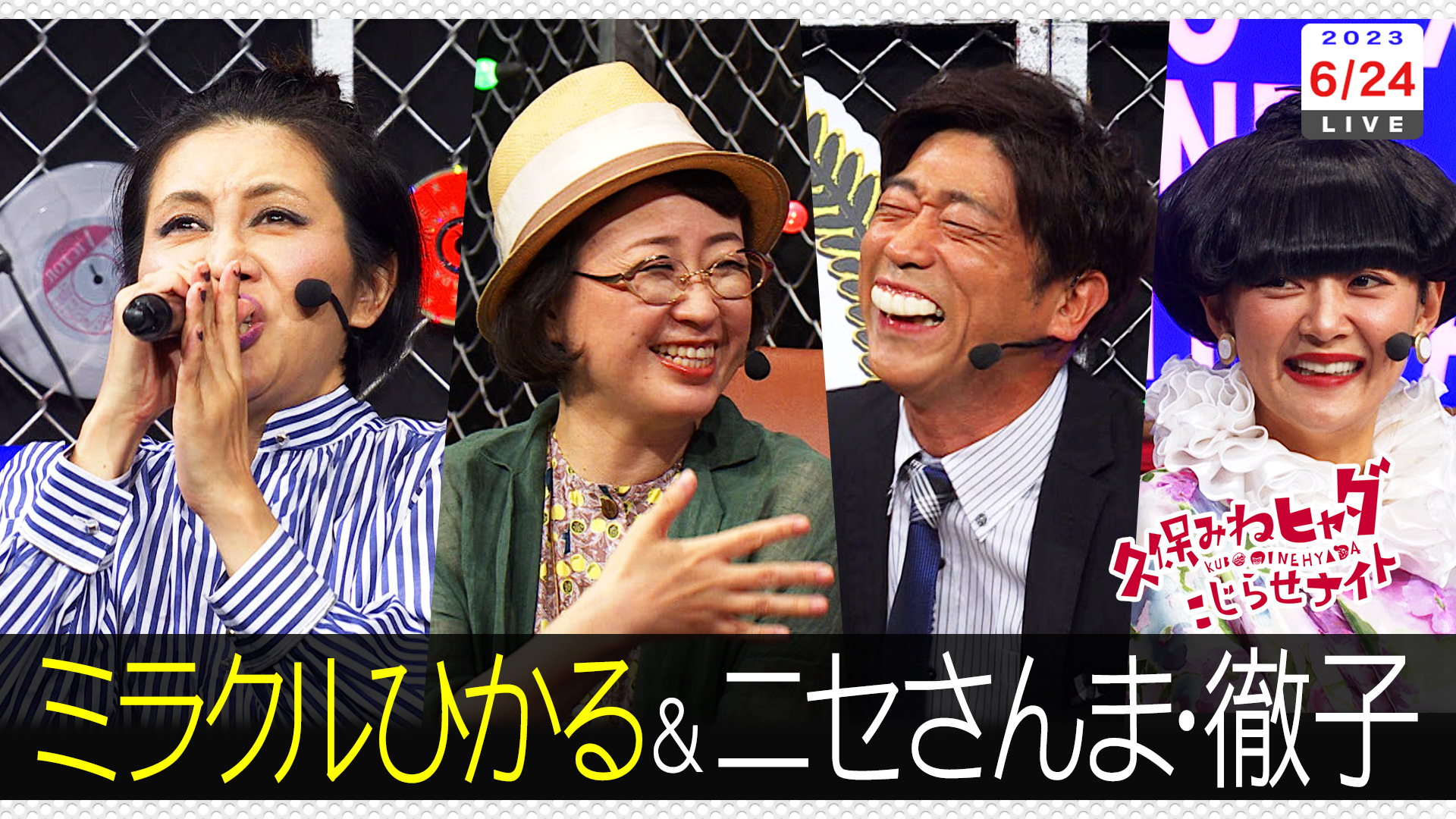 ミラクル原口みかんモノマネ軍団ＶＳ久保…腹筋崩壊