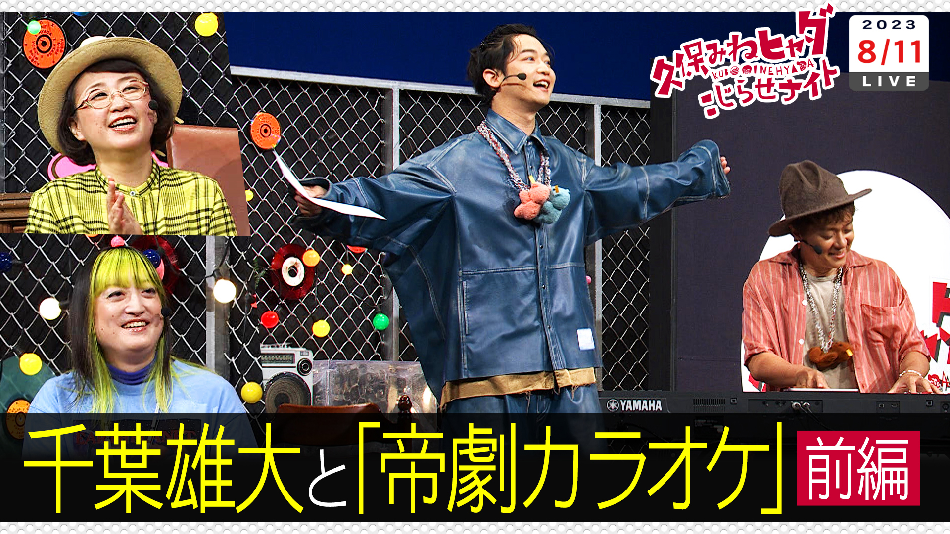 千葉雄大と帝劇カラオケ