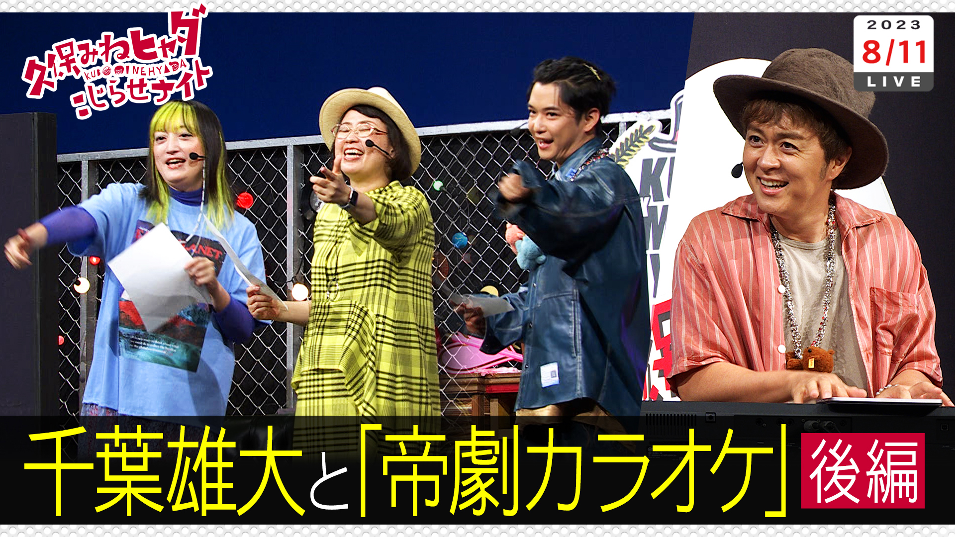 千葉雄大と帝劇カラオケ