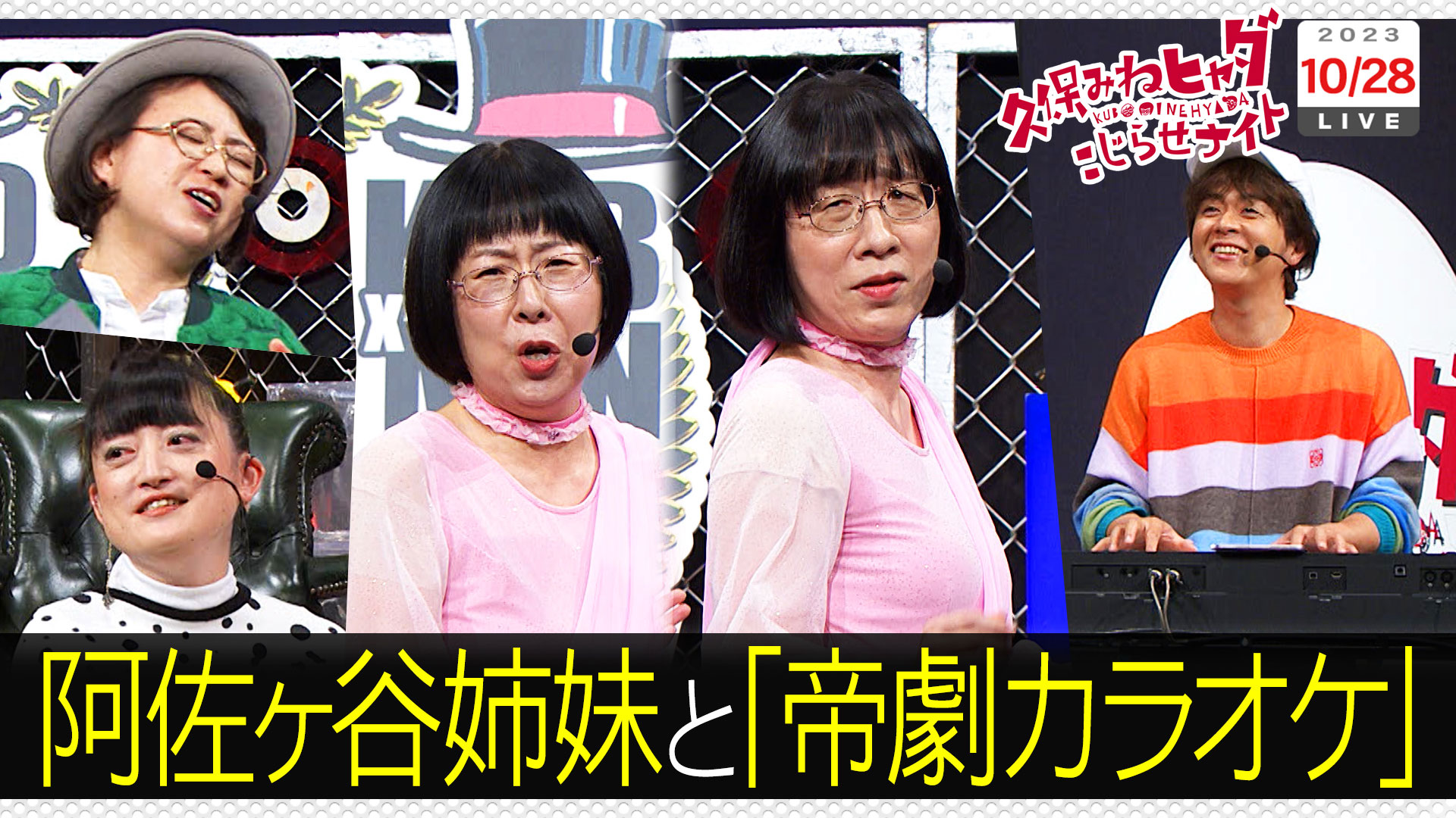 帝劇カラオケ…阿佐ヶ谷