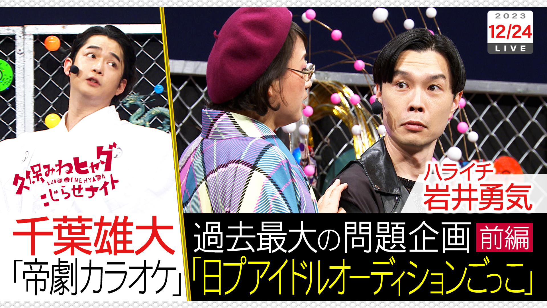 千葉雄大＆ハライチ岩井