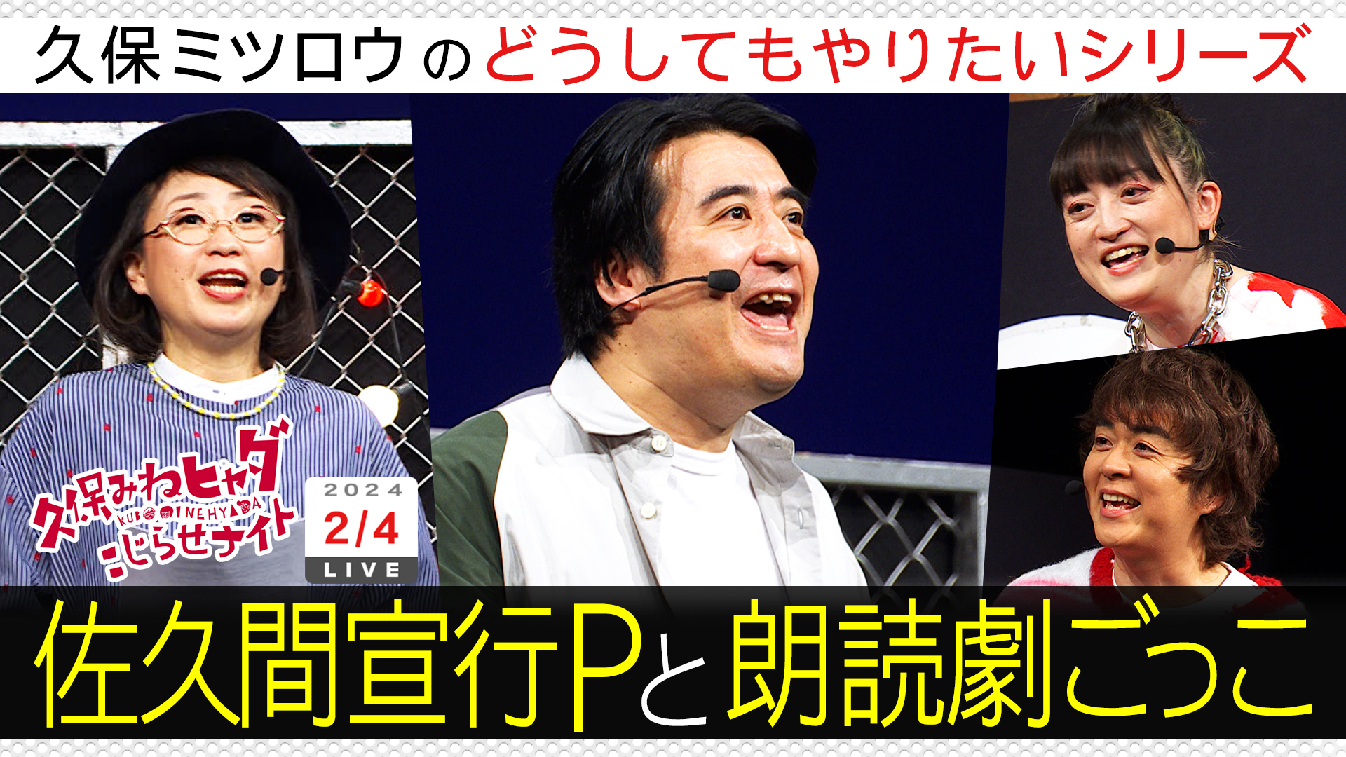 佐久間Ｐと朗読劇ＳＰ…いいとものあのシーンを朗読