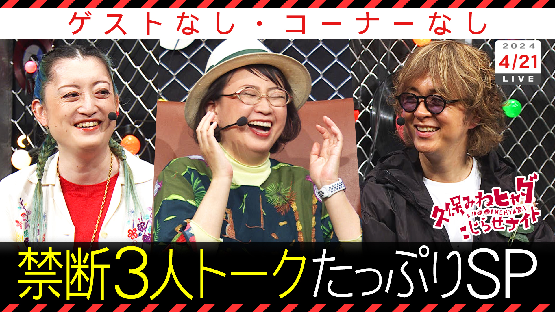 三人だけの禁断トークＳＰ…解散にこじらせ