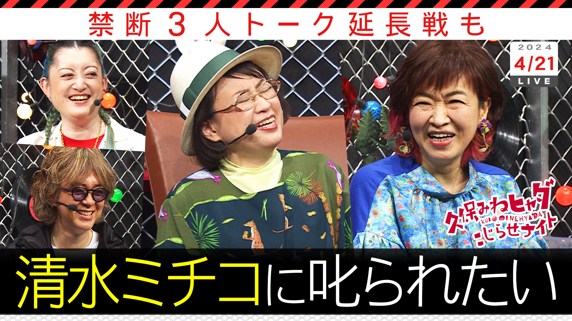 久保を唯一叱る芸能人！清水ミチコ降臨…今夜も！？