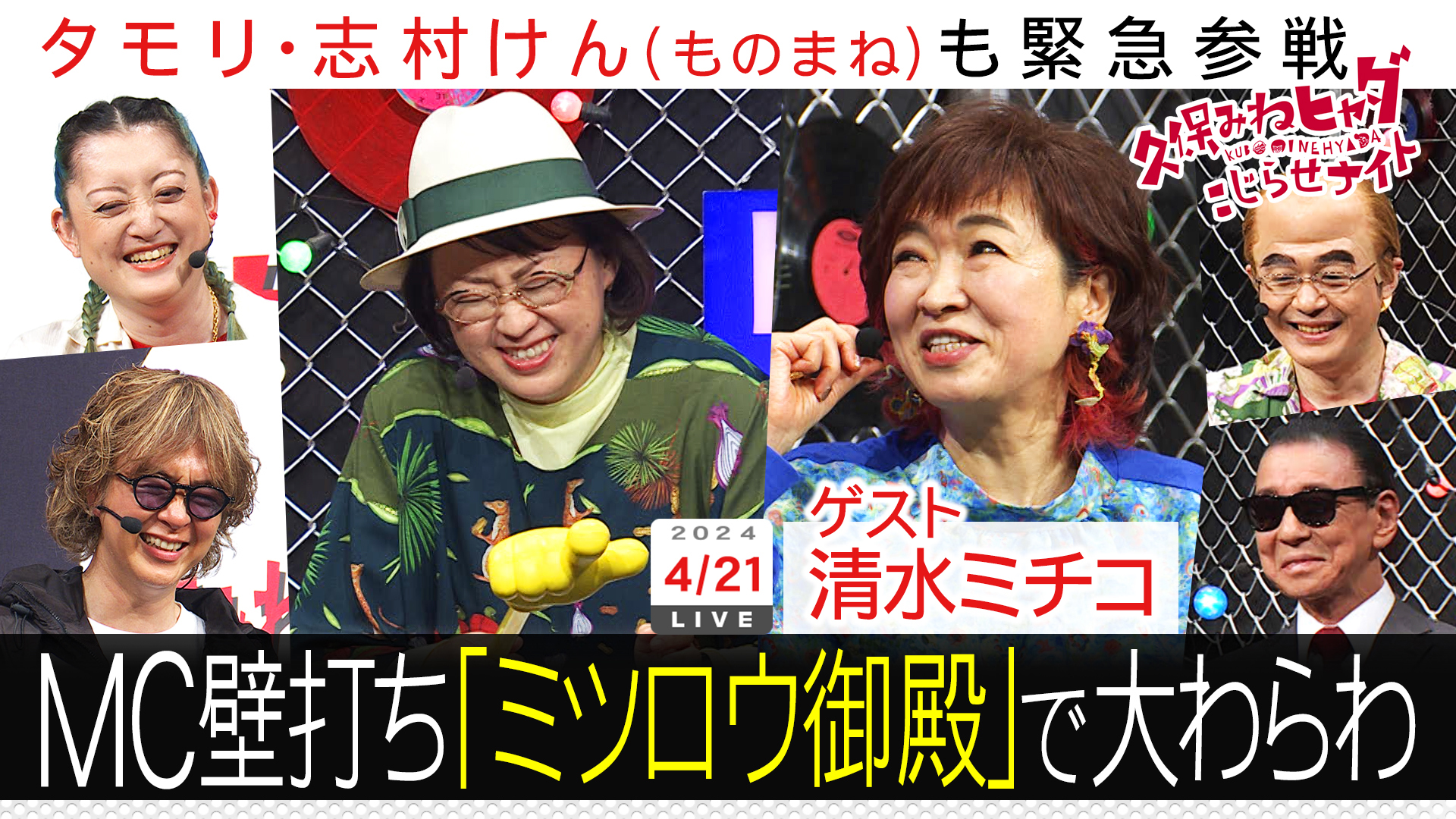 清水ミチコ＆タモリ志村モノマネ乱入で踊る久保御殿？