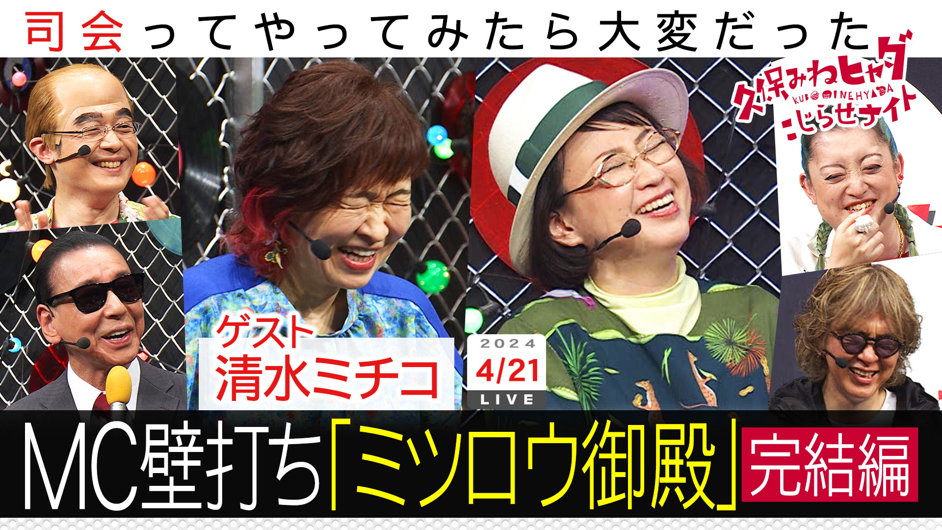 踊る久保御殿完結編ＶＳ清水ミチコ＆タモリ志村けん？