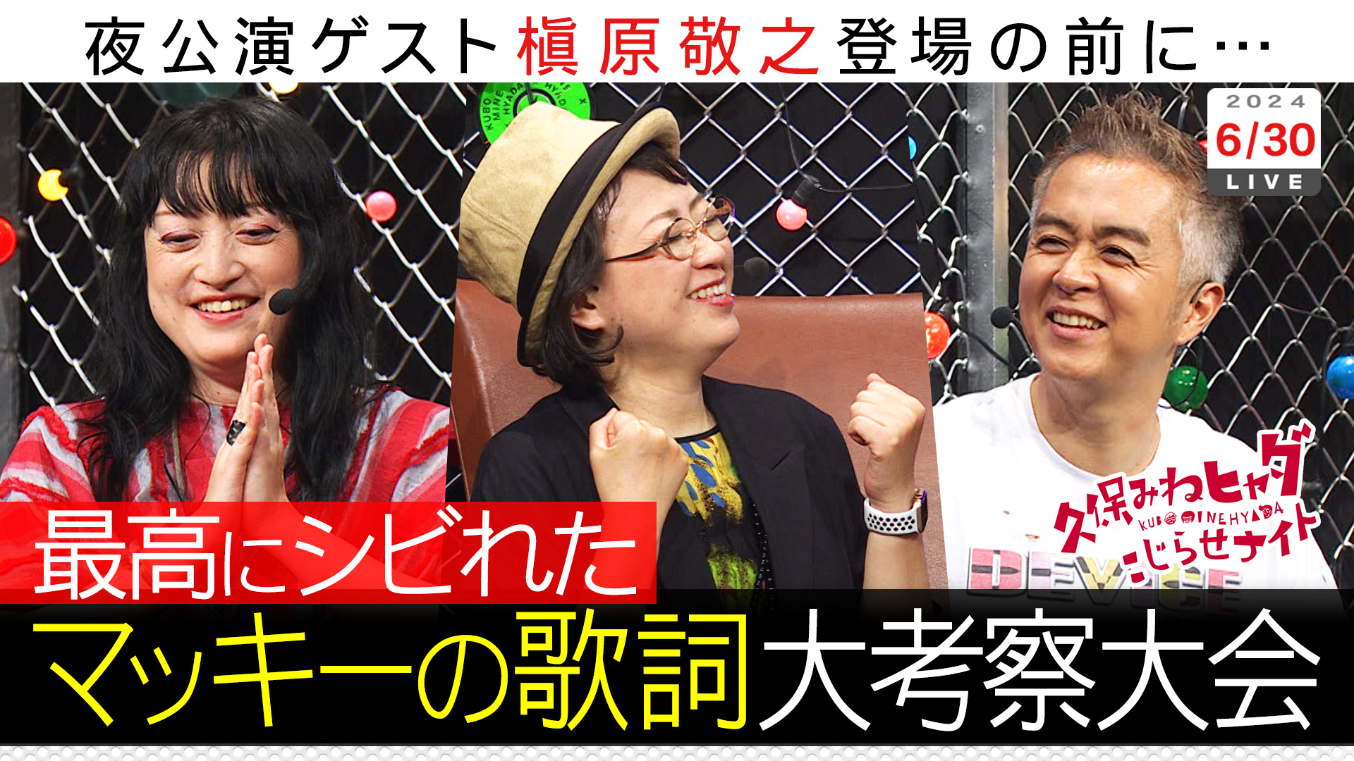 次回ゲスト槇原敬之に備え…マッキーの歌詞大考察ＳＰ