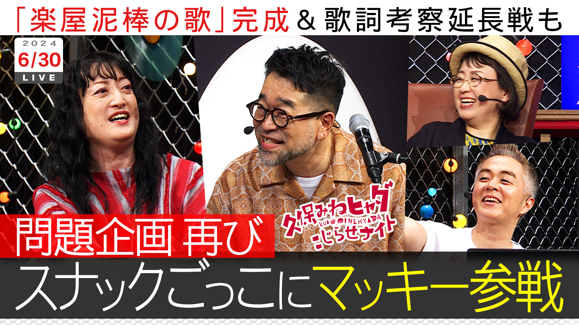 槇原敬之後半戦…即興作詞作曲ソングついに完成！？