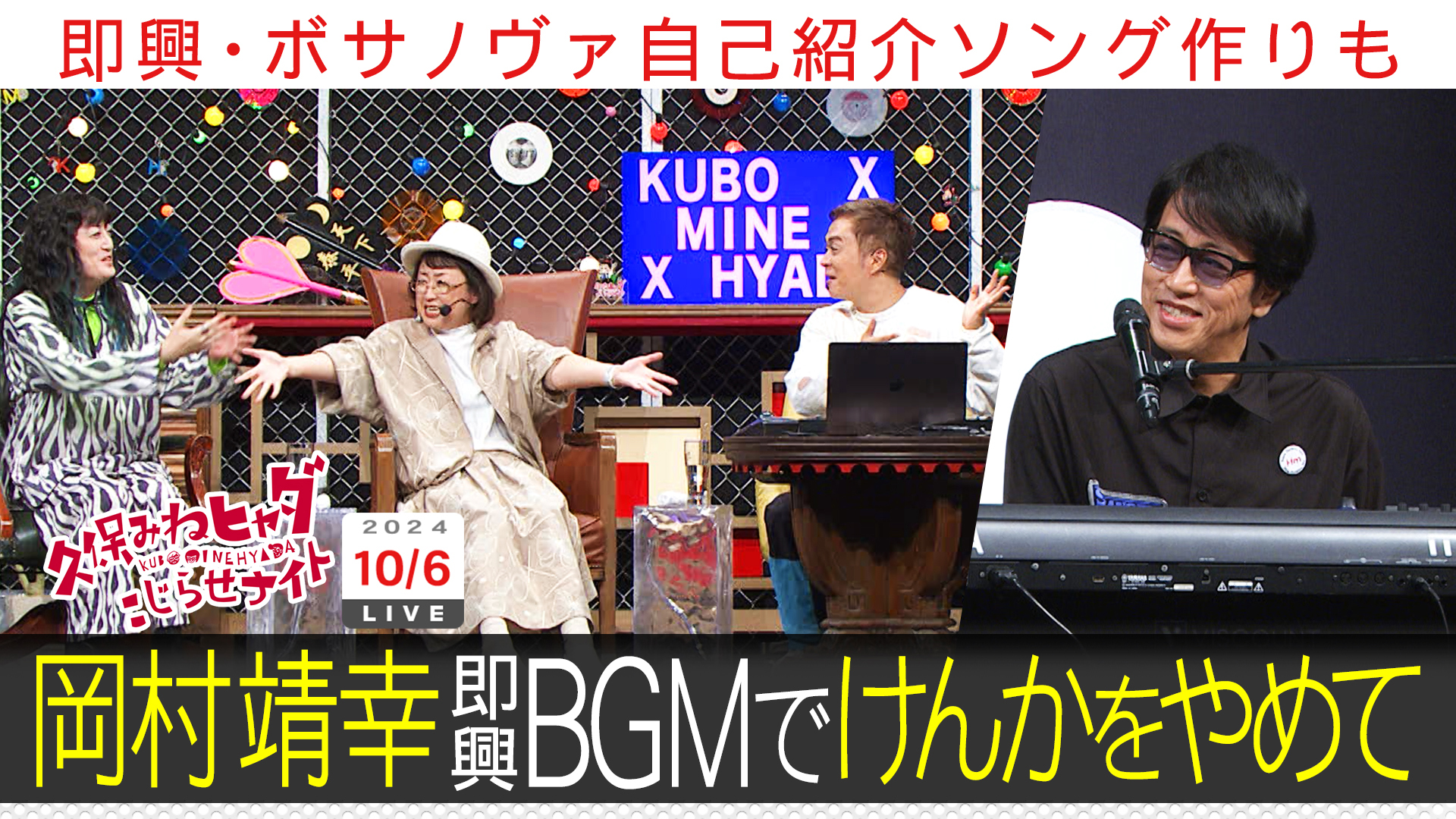 岡村靖幸が登場！年イチ激レア回…どんな歌が完成？