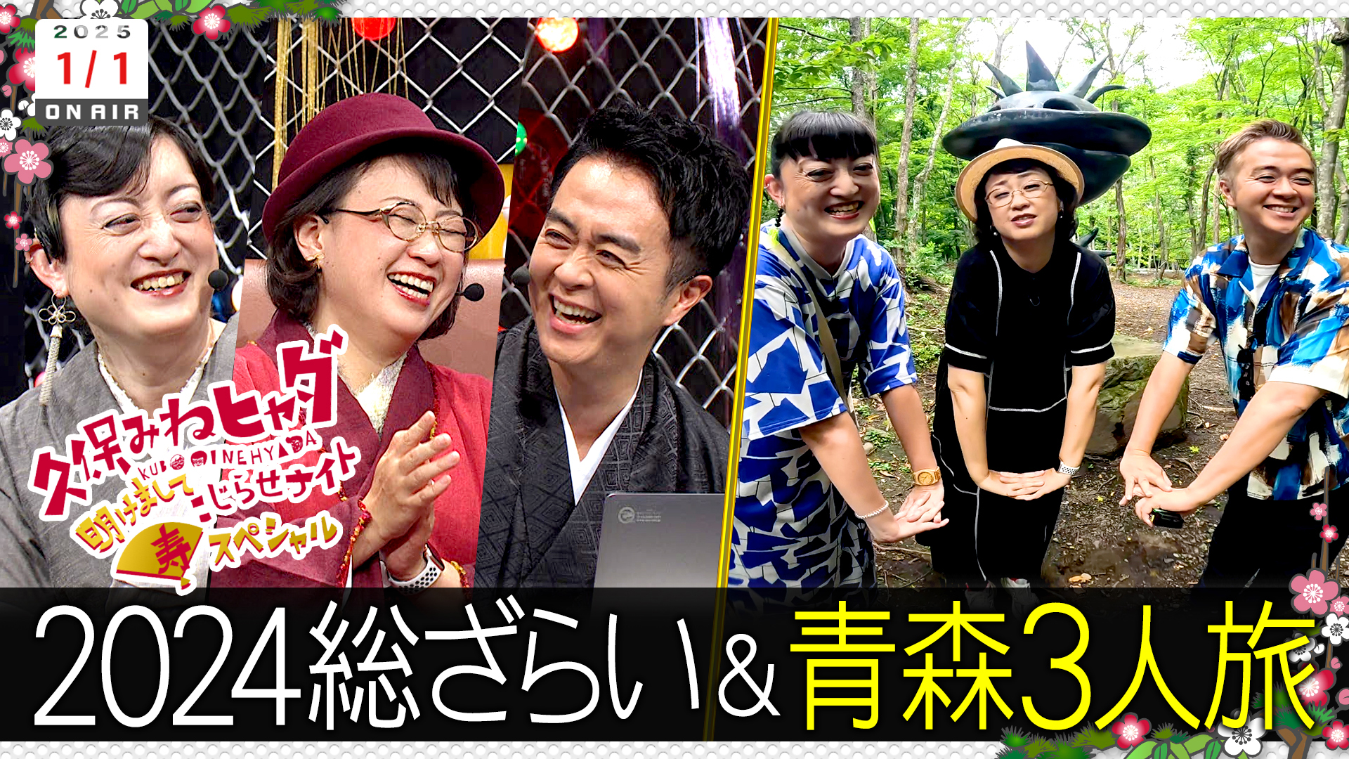 久保みねヒャダ明けましてこじらせナイト寿SP