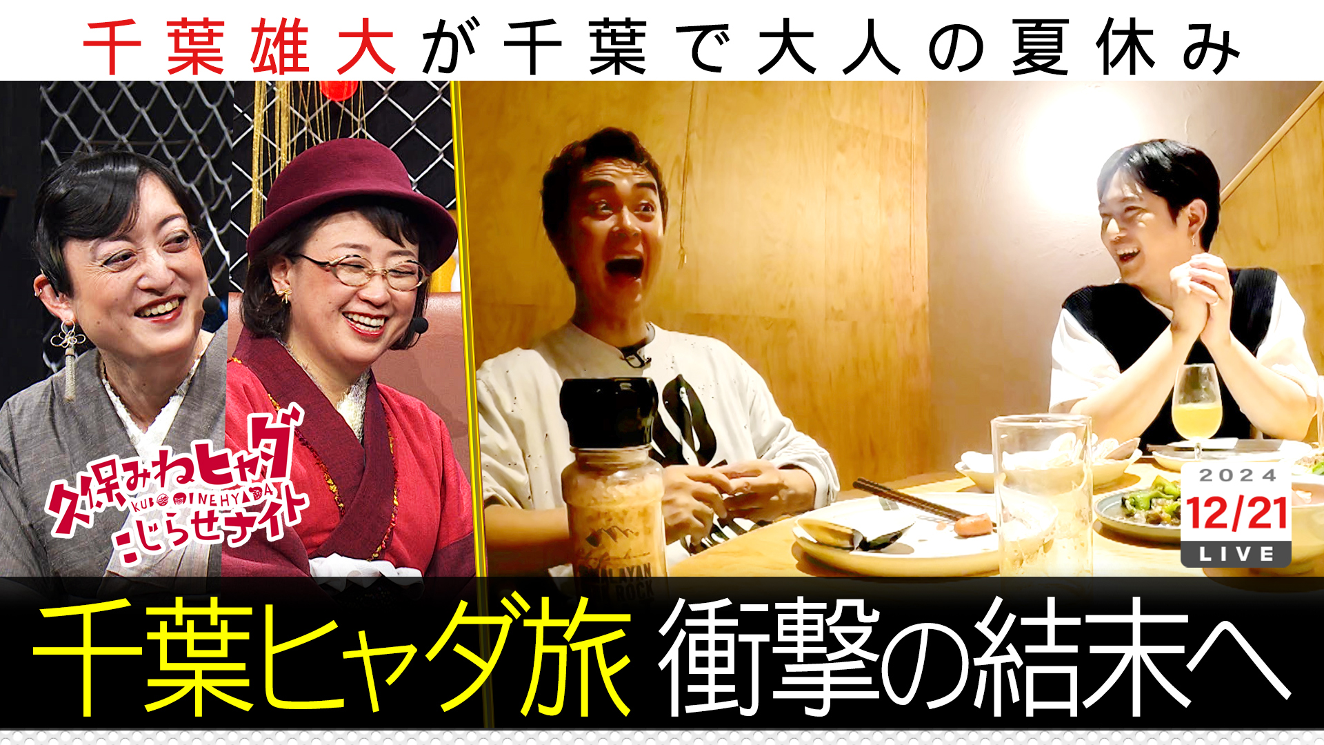 千葉ヒャダこじらせ旅ついに第１章完結！？