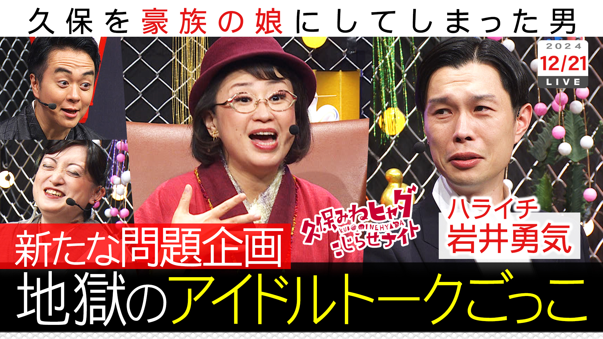 久保がゲストにムチャぶり“豪族の娘”全歴史ＳＰ