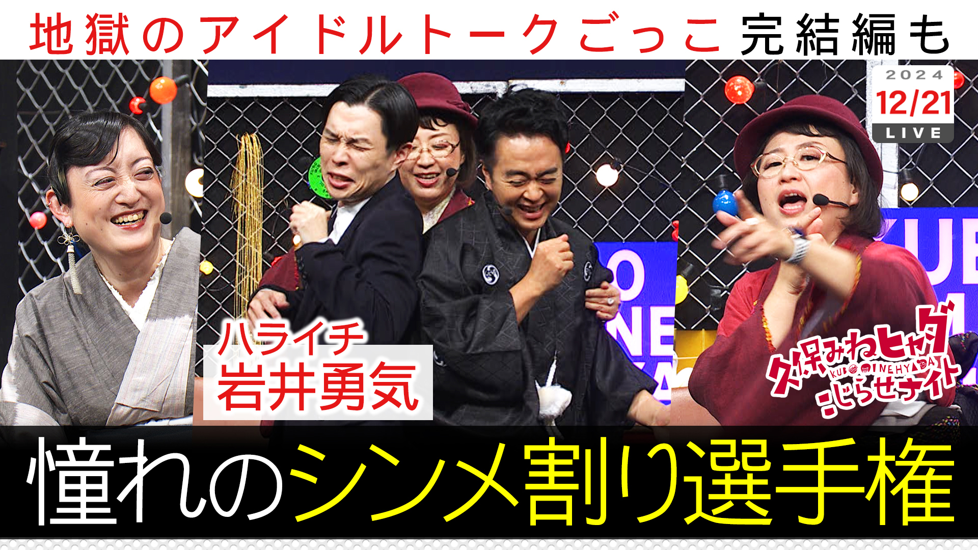 ハライチ岩井に久保がむちゃブリ！爆笑新企画爆誕