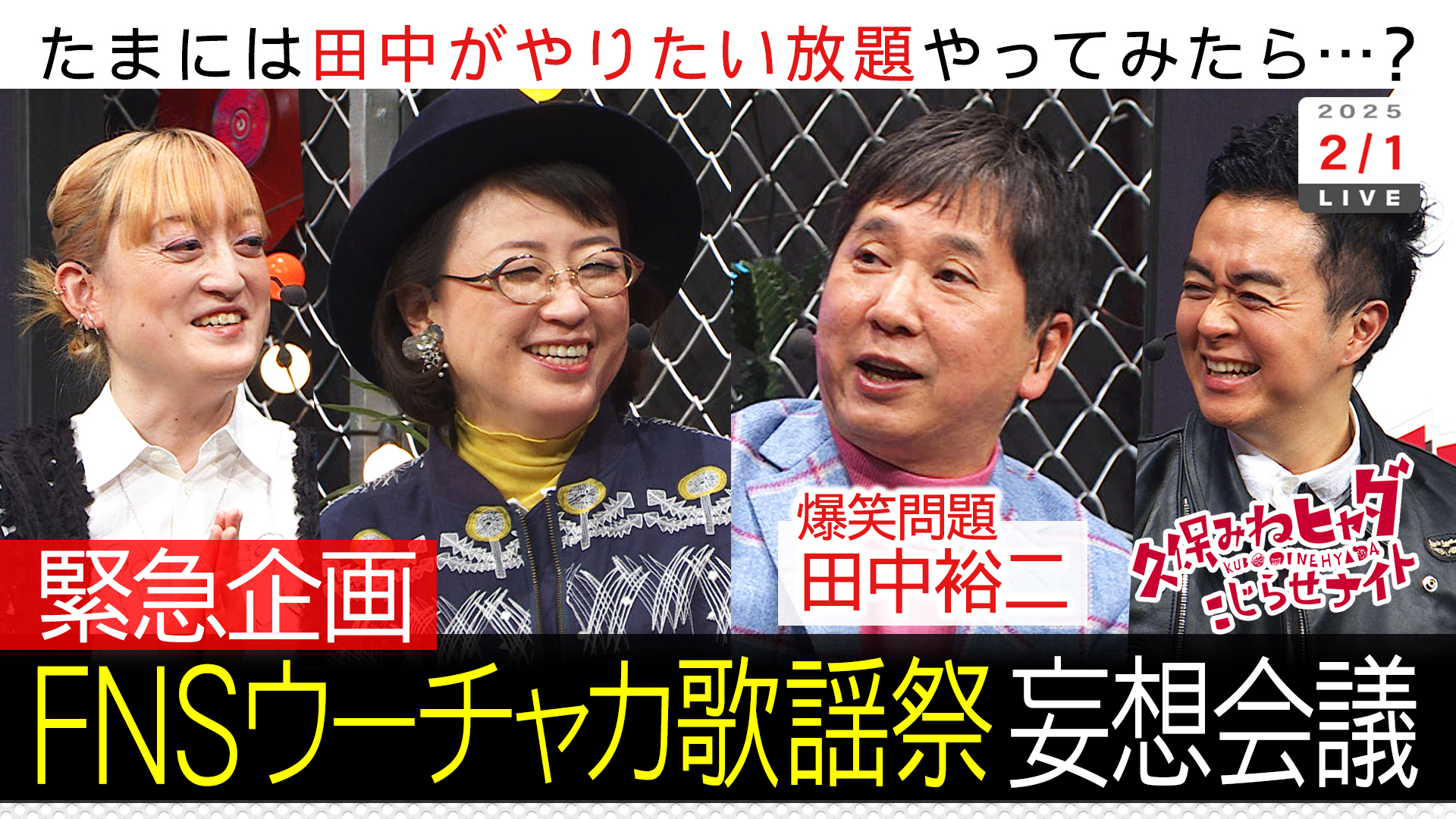 爆問田中たまにはやりたい放題ＳＰウーチャカ歌謡祭