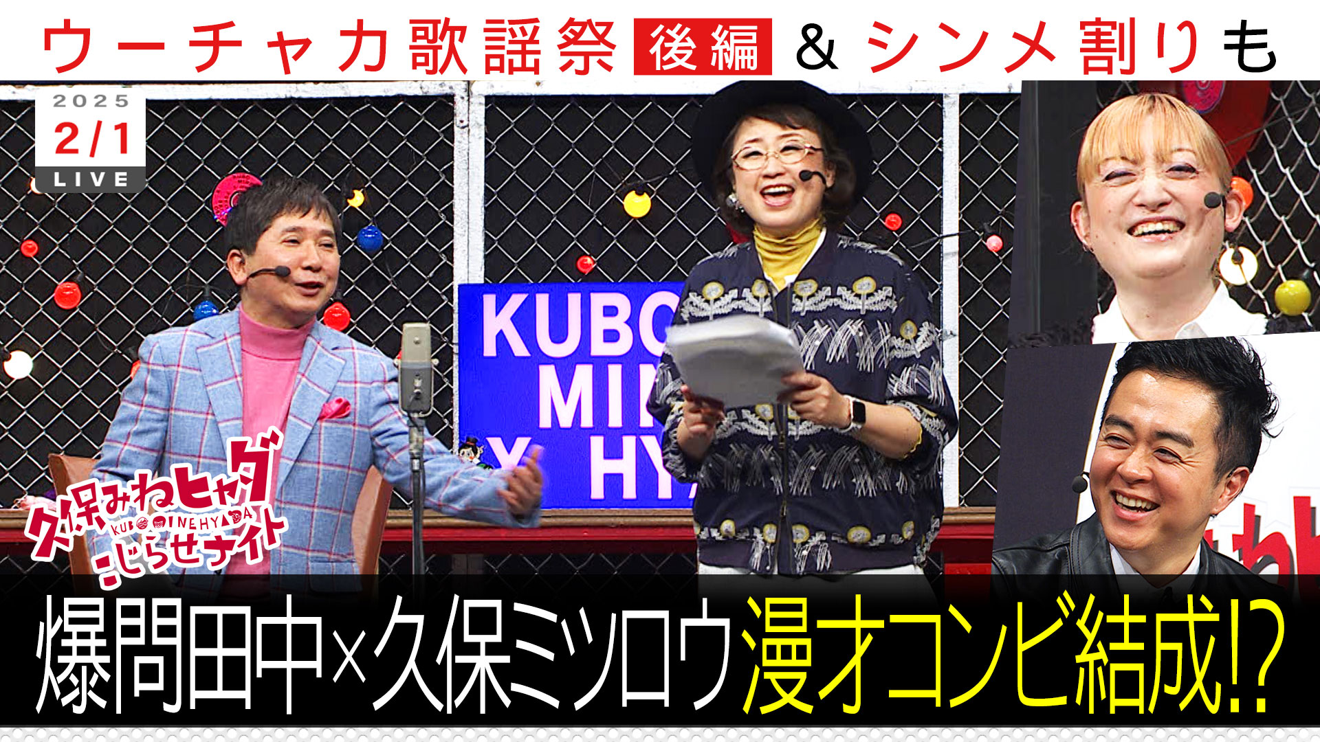タイプロにハマった久保考案シンメ選手権ＶＳ爆問田中