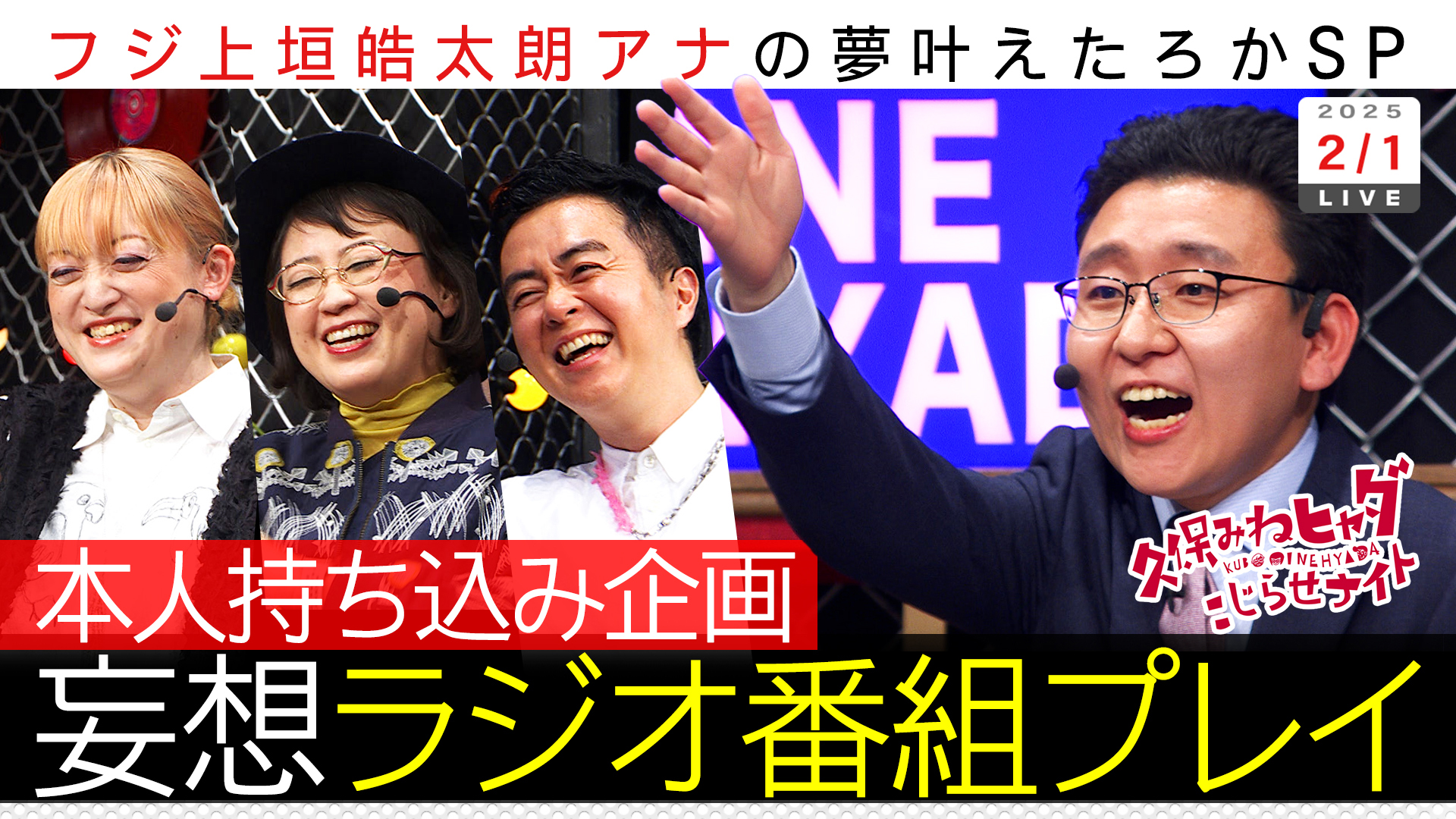 フジ上垣アナＭＣ妄想ラジオ番組…自身考案の㊙選手権