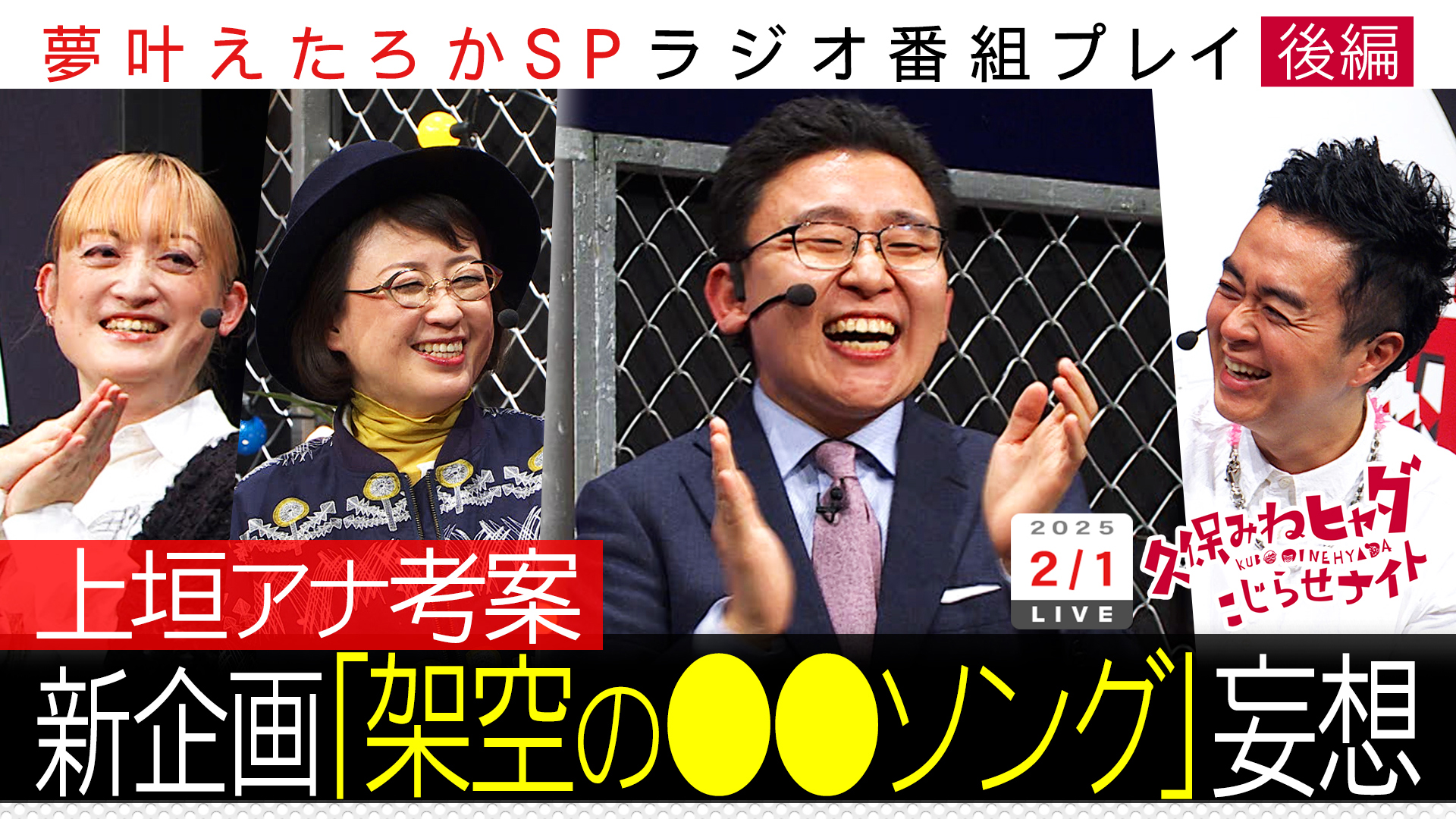 フジ上垣アナＭＣ妄想ラジオ番組後編…自身考案㊙企画