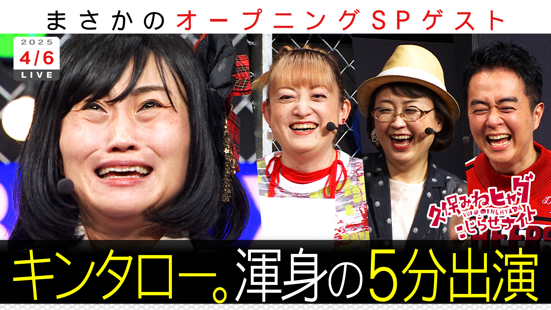 キンタロー。まさかの冒頭ゲスト５分限定ものまね連発