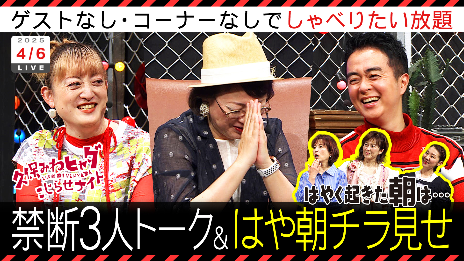 禁断３人トーク＆はやく起きた朝は念願３人登場で波乱
