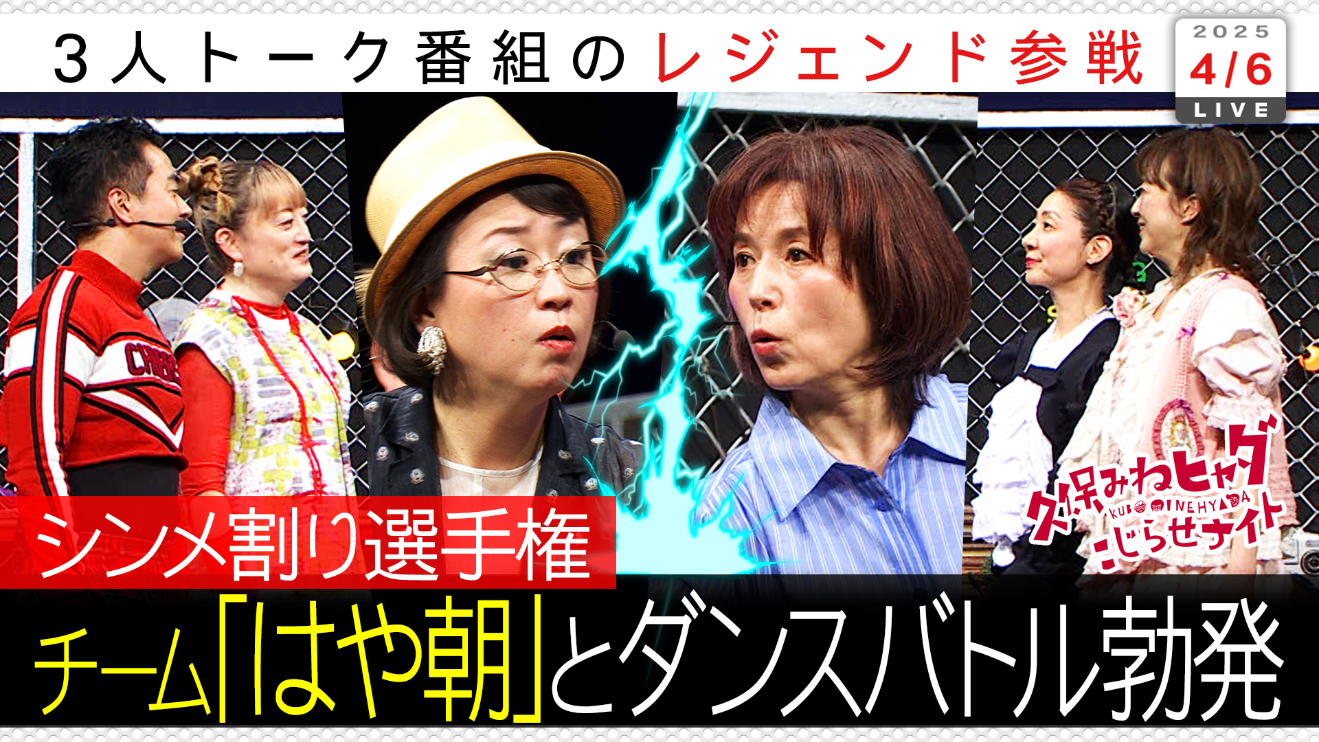はやく起きた朝３人登場…貴理子ＶＳ久保ダンス対決