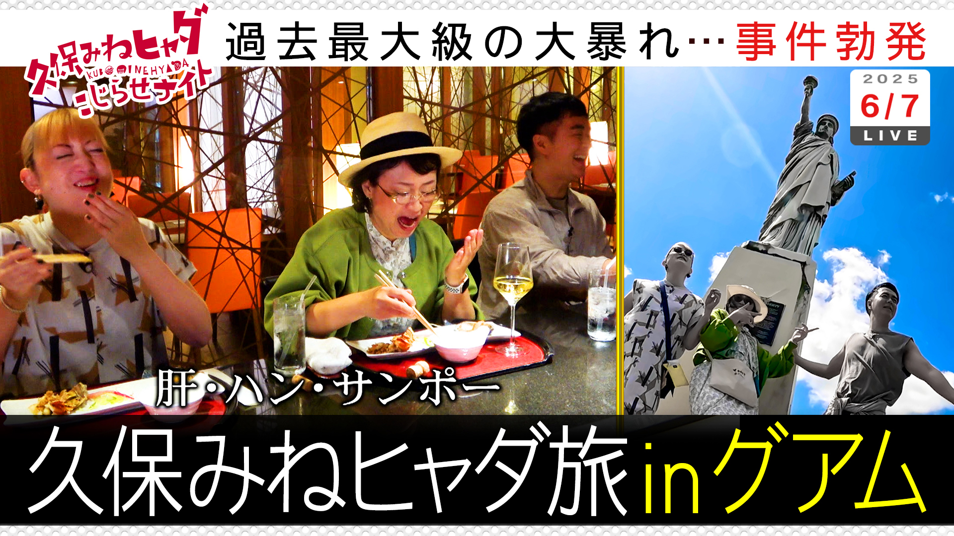 ３人グアム旅ＳＰ史上最高撮れ高…事件はやはり起きた