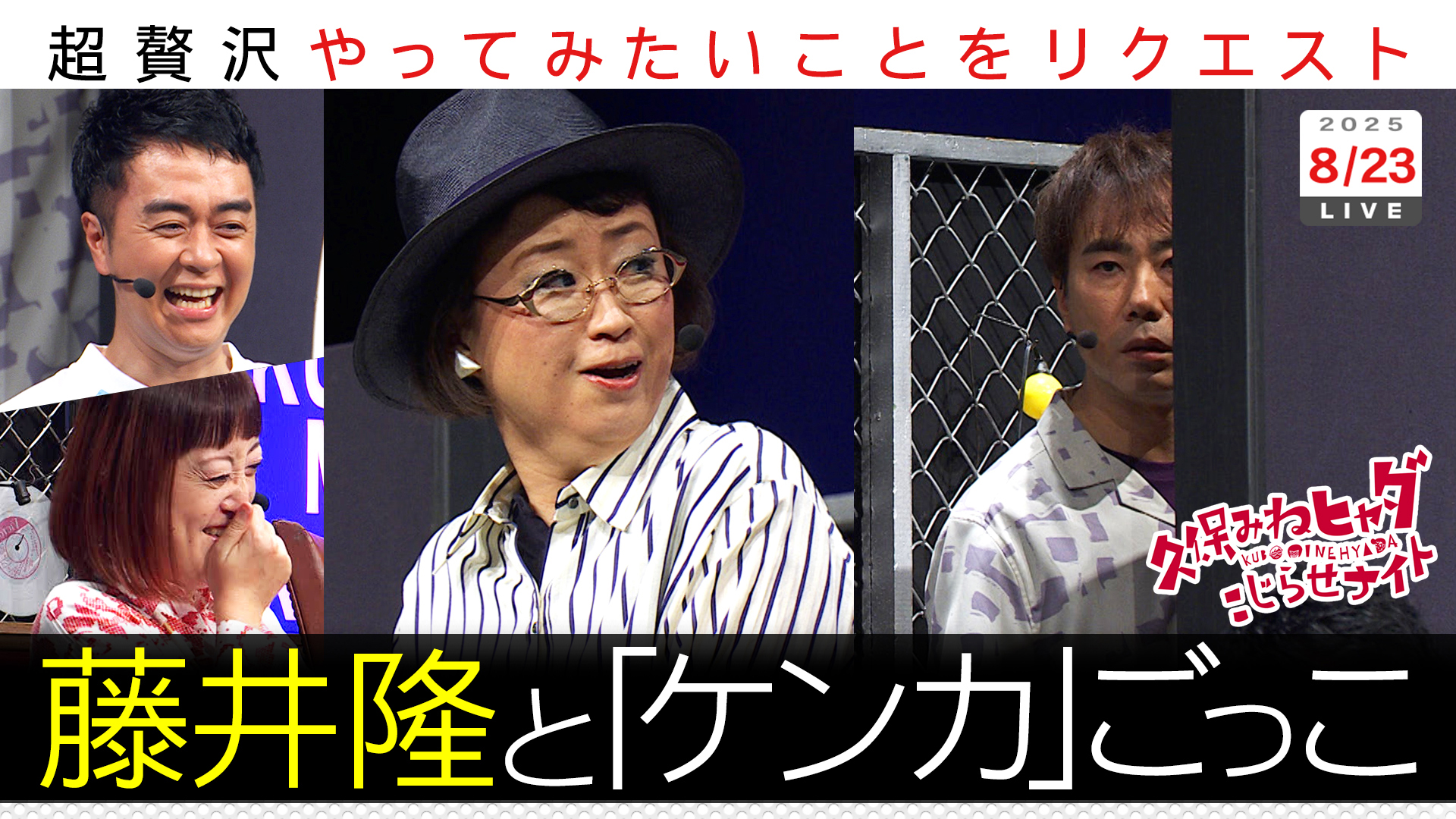 藤井隆とケンカごっこ…終わってまさかの久保お説教