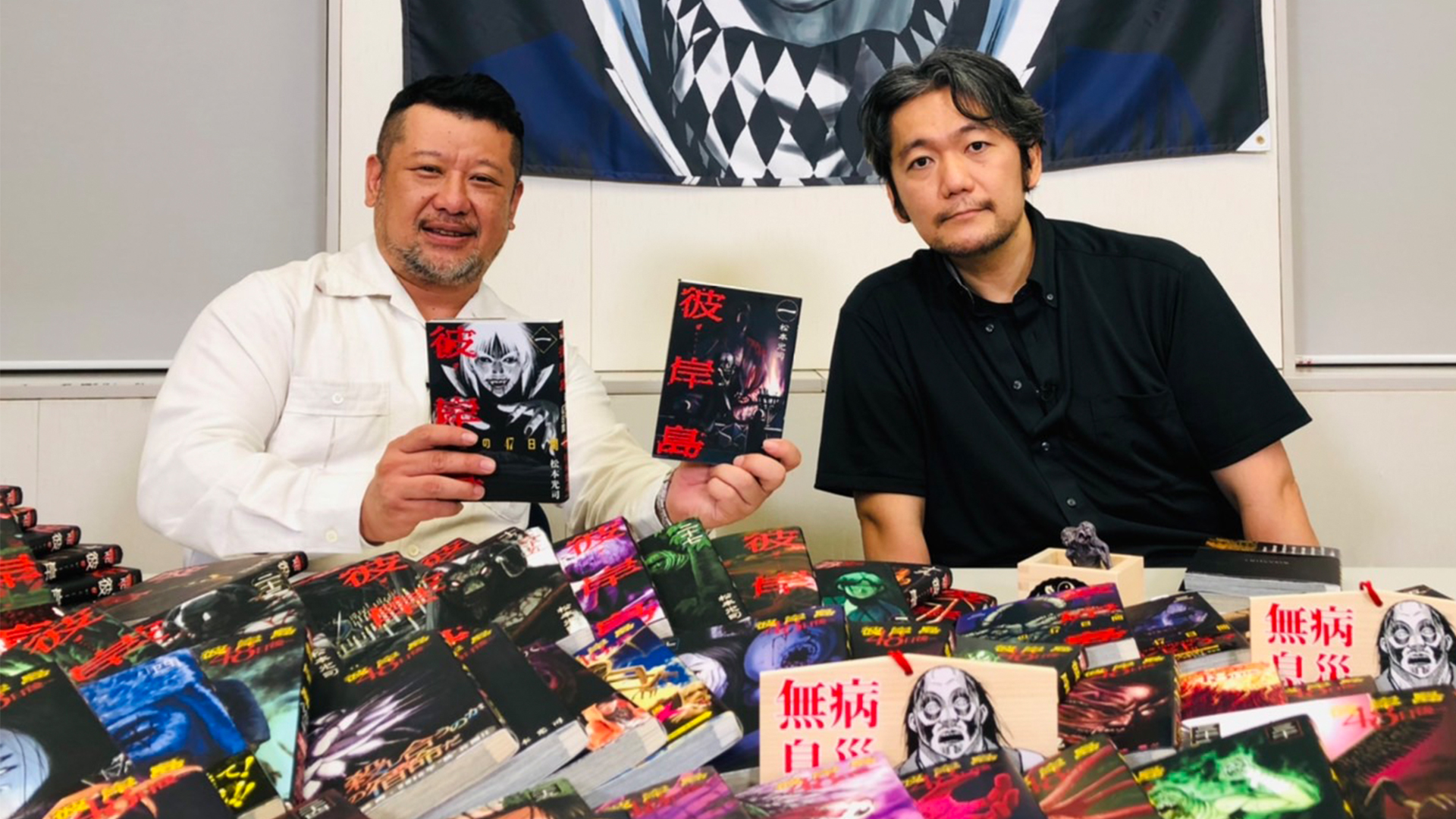 作者降臨 松本光司「彼岸島」後編