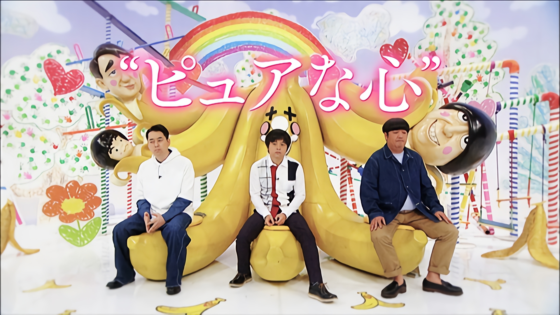 2016/10/23放送 「そんなバカなラブストーリー～クイズぴゅあラブ～」