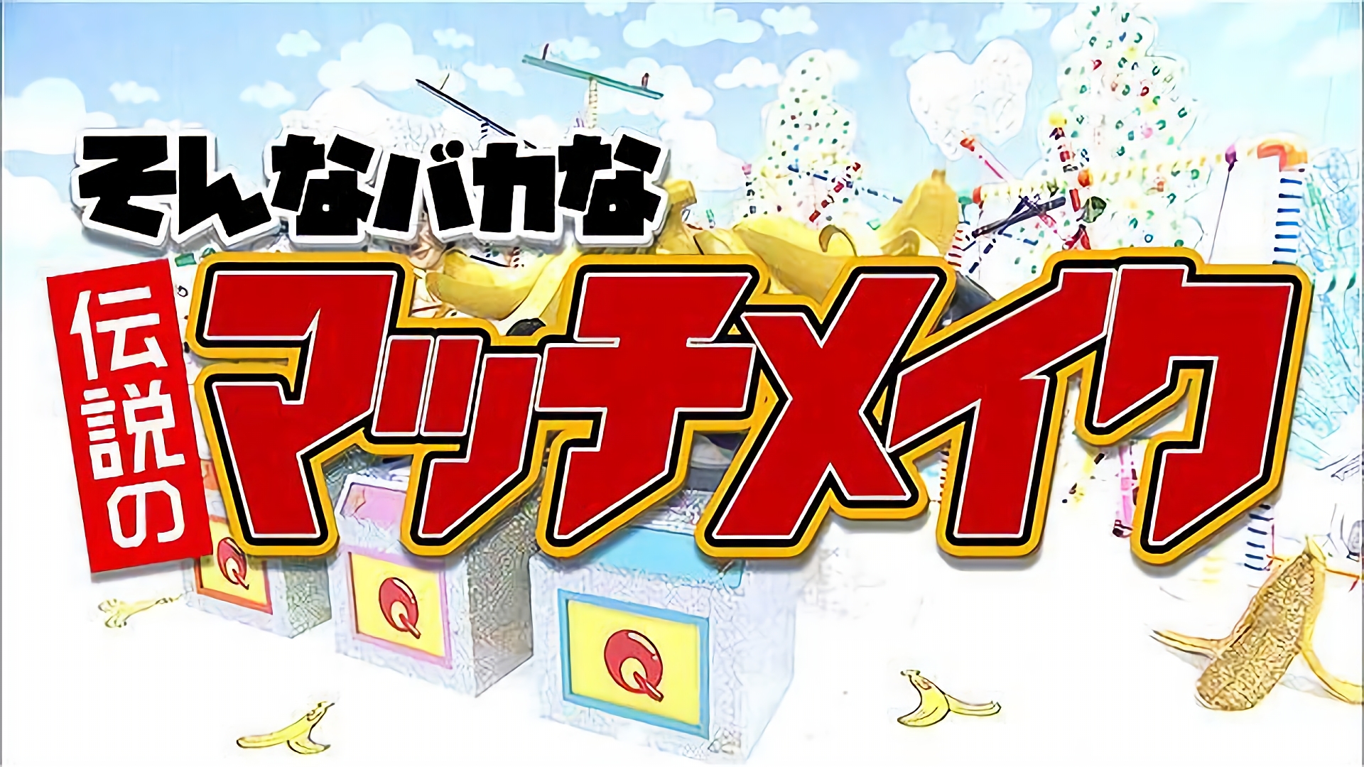 2016/10/30放送 「そんなバカな伝説のマッチメイク」