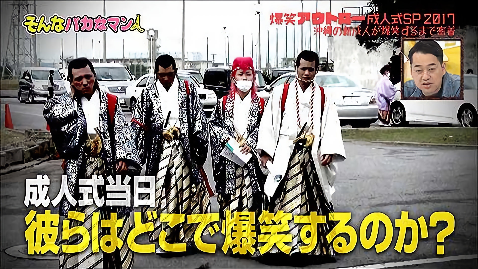 2017/1/22放送 「そんなバカなアウトロー成人式クイズ」