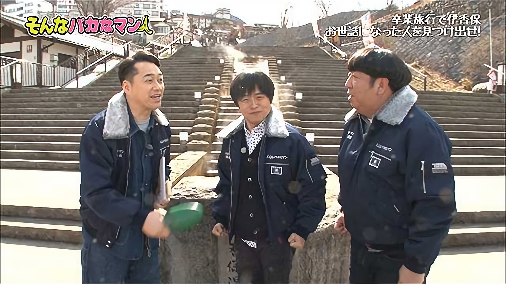 2017/3/5放送 「そんなバカな卒業旅行」