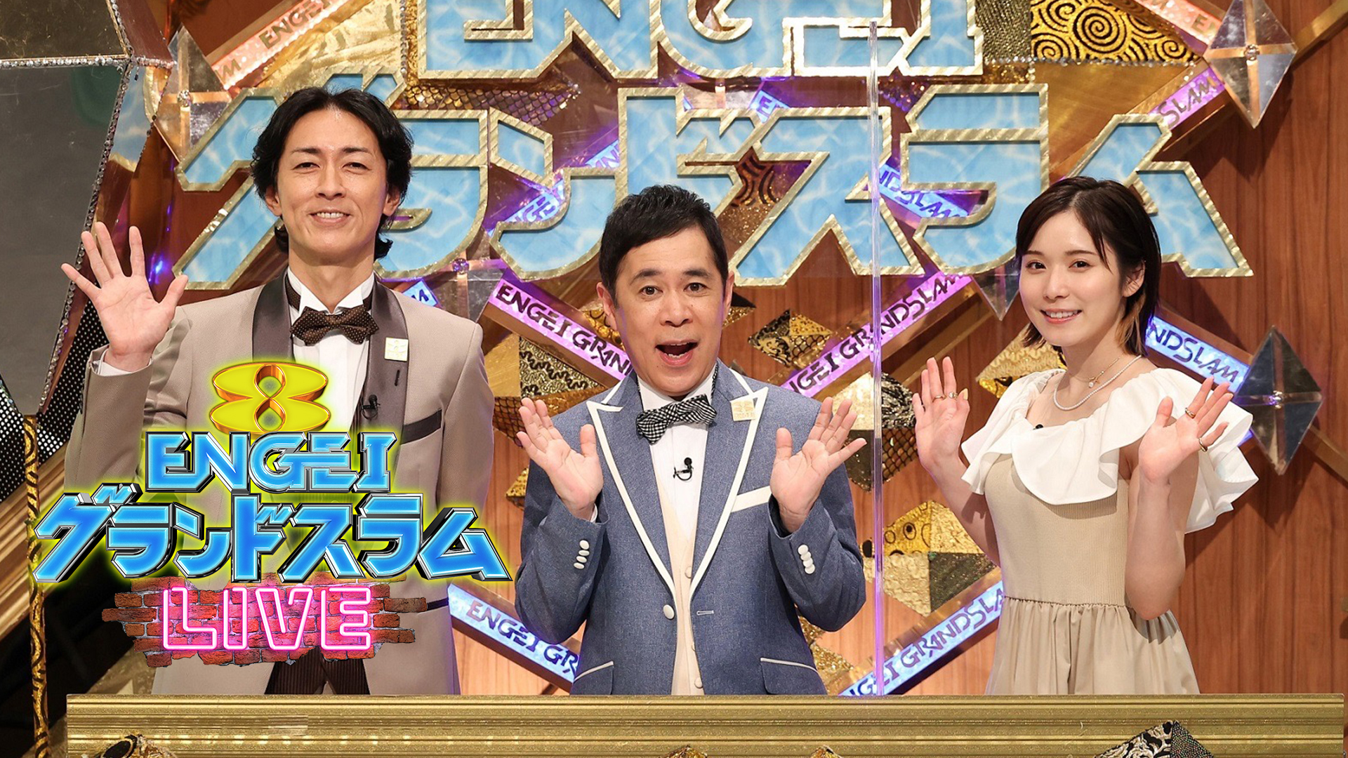 珠玉のネタを披露する日本一豪華な笑いの祭典